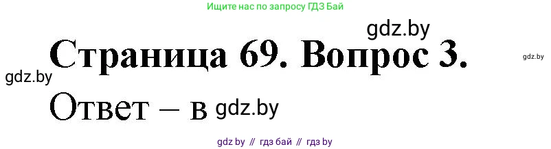 География, 6 класс рабочая тетрадь, авторы: Кольмакова Елена Генадьевна, Пикулик Валентина Владимировна, издательство Аверсэв, Минск, 2022, бирюзового цвета, страница 69, номер 3, Решение