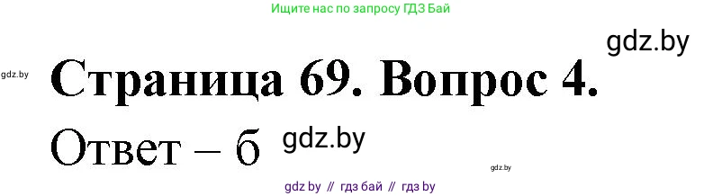 География, 6 класс рабочая тетрадь, авторы: Кольмакова Елена Генадьевна, Пикулик Валентина Владимировна, издательство Аверсэв, Минск, 2022, бирюзового цвета, страница 69, номер 4, Решение