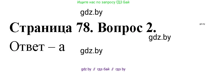 География, 6 класс рабочая тетрадь, авторы: Кольмакова Елена Генадьевна, Пикулик Валентина Владимировна, издательство Аверсэв, Минск, 2022, бирюзового цвета, страница 78, номер 2, Решение