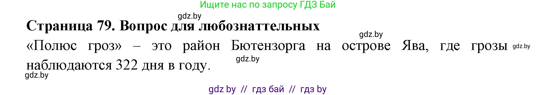 География, 6 класс рабочая тетрадь, авторы: Кольмакова Елена Генадьевна, Пикулик Валентина Владимировна, издательство Аверсэв, Минск, 2022, бирюзового цвета, страница 79, Решение