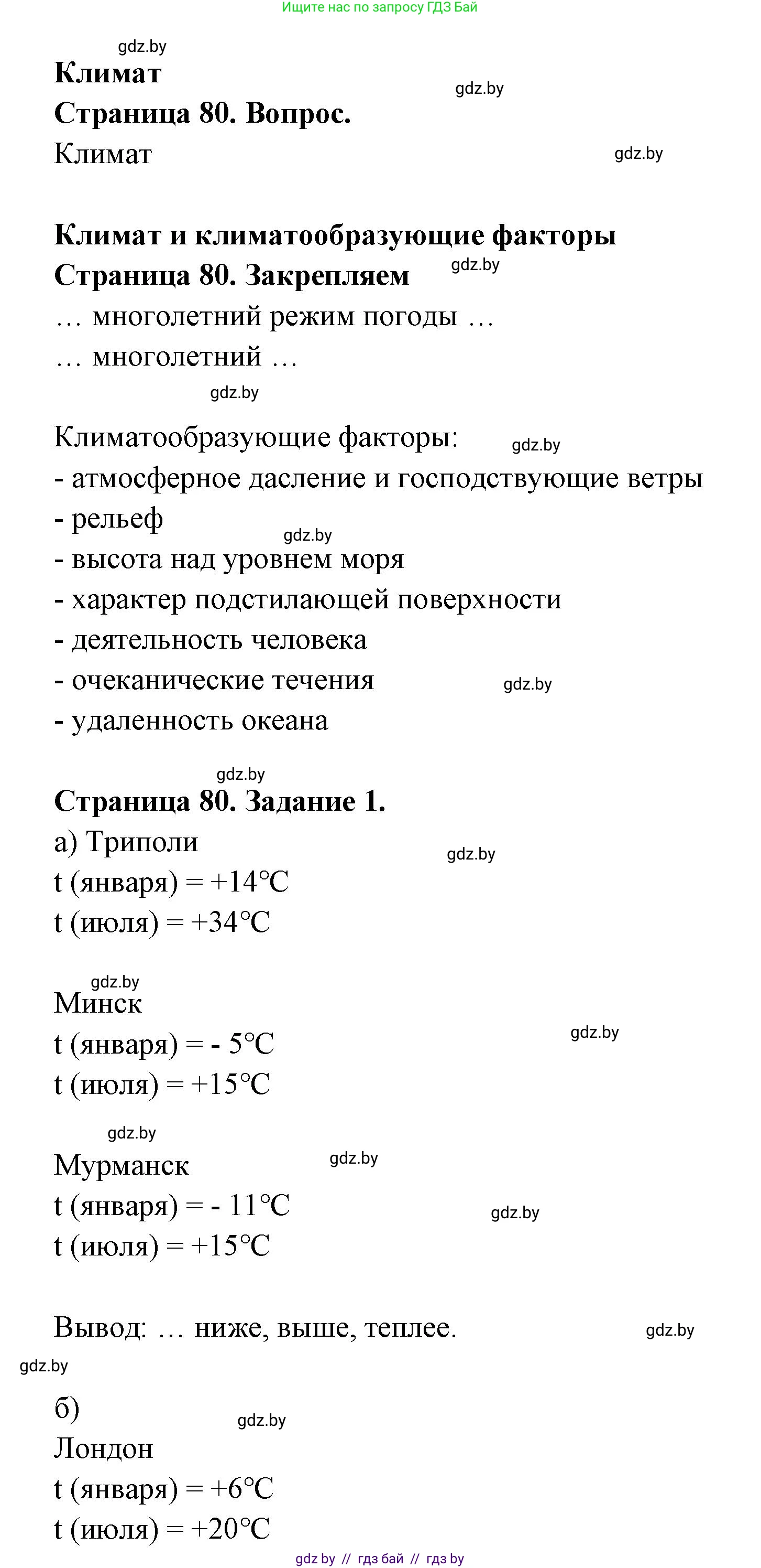 География, 6 класс рабочая тетрадь, авторы: Кольмакова Елена Генадьевна, Пикулик Валентина Владимировна, издательство Аверсэв, Минск, 2022, бирюзового цвета, страница 80, номер 1, Решение