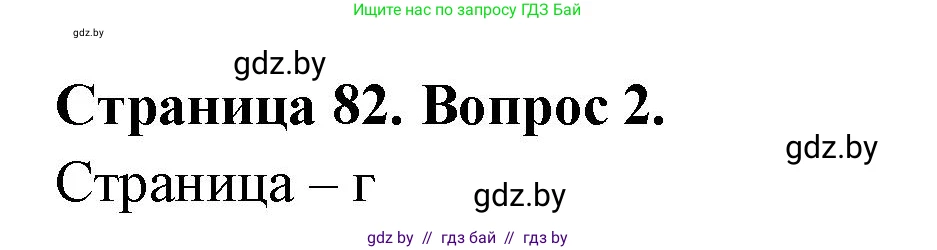 География, 6 класс рабочая тетрадь, авторы: Кольмакова Елена Генадьевна, Пикулик Валентина Владимировна, издательство Аверсэв, Минск, 2022, бирюзового цвета, страница 82, номер 2, Решение