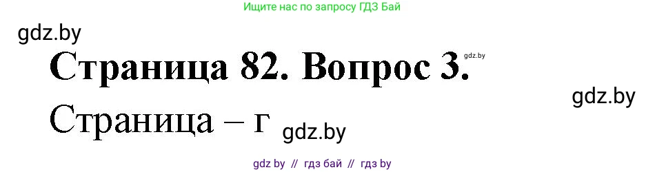 География, 6 класс рабочая тетрадь, авторы: Кольмакова Елена Генадьевна, Пикулик Валентина Владимировна, издательство Аверсэв, Минск, 2022, бирюзового цвета, страница 82, номер 3, Решение