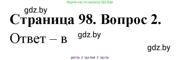 География, 6 класс рабочая тетрадь, авторы: Кольмакова Елена Генадьевна, Пикулик Валентина Владимировна, издательство Аверсэв, Минск, 2022, бирюзового цвета, страница 98, номер 2, Решение