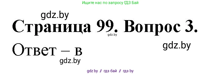 География, 6 класс рабочая тетрадь, авторы: Кольмакова Елена Генадьевна, Пикулик Валентина Владимировна, издательство Аверсэв, Минск, 2022, бирюзового цвета, страница 99, номер 3, Решение