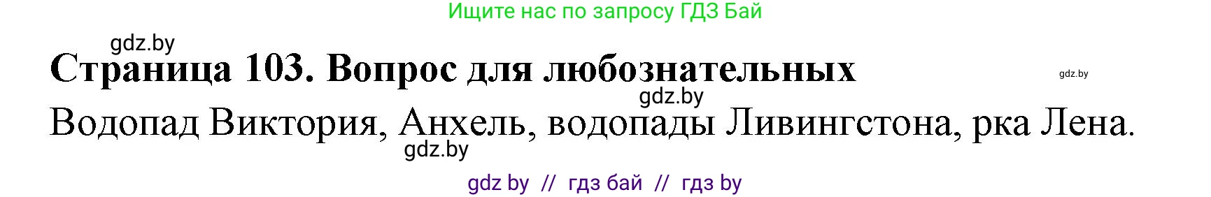 География, 6 класс рабочая тетрадь, авторы: Кольмакова Елена Генадьевна, Пикулик Валентина Владимировна, издательство Аверсэв, Минск, 2022, бирюзового цвета, страница 103, Решение