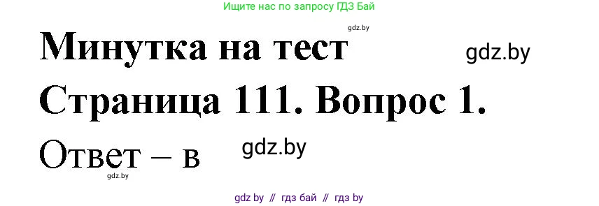 География, 6 класс рабочая тетрадь, авторы: Кольмакова Елена Генадьевна, Пикулик Валентина Владимировна, издательство Аверсэв, Минск, 2022, бирюзового цвета, страница 111, номер 1, Решение