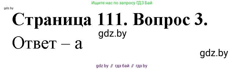 География, 6 класс рабочая тетрадь, авторы: Кольмакова Елена Генадьевна, Пикулик Валентина Владимировна, издательство Аверсэв, Минск, 2022, бирюзового цвета, страница 111, номер 3, Решение