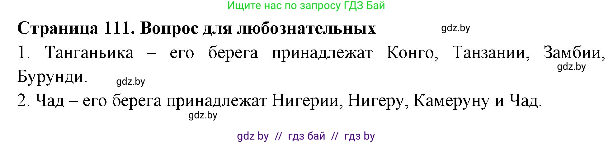 География, 6 класс рабочая тетрадь, авторы: Кольмакова Елена Генадьевна, Пикулик Валентина Владимировна, издательство Аверсэв, Минск, 2022, бирюзового цвета, страница 111, Решение