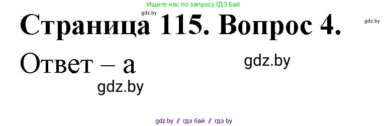 География, 6 класс рабочая тетрадь, авторы: Кольмакова Елена Генадьевна, Пикулик Валентина Владимировна, издательство Аверсэв, Минск, 2022, бирюзового цвета, страница 115, номер 4, Решение