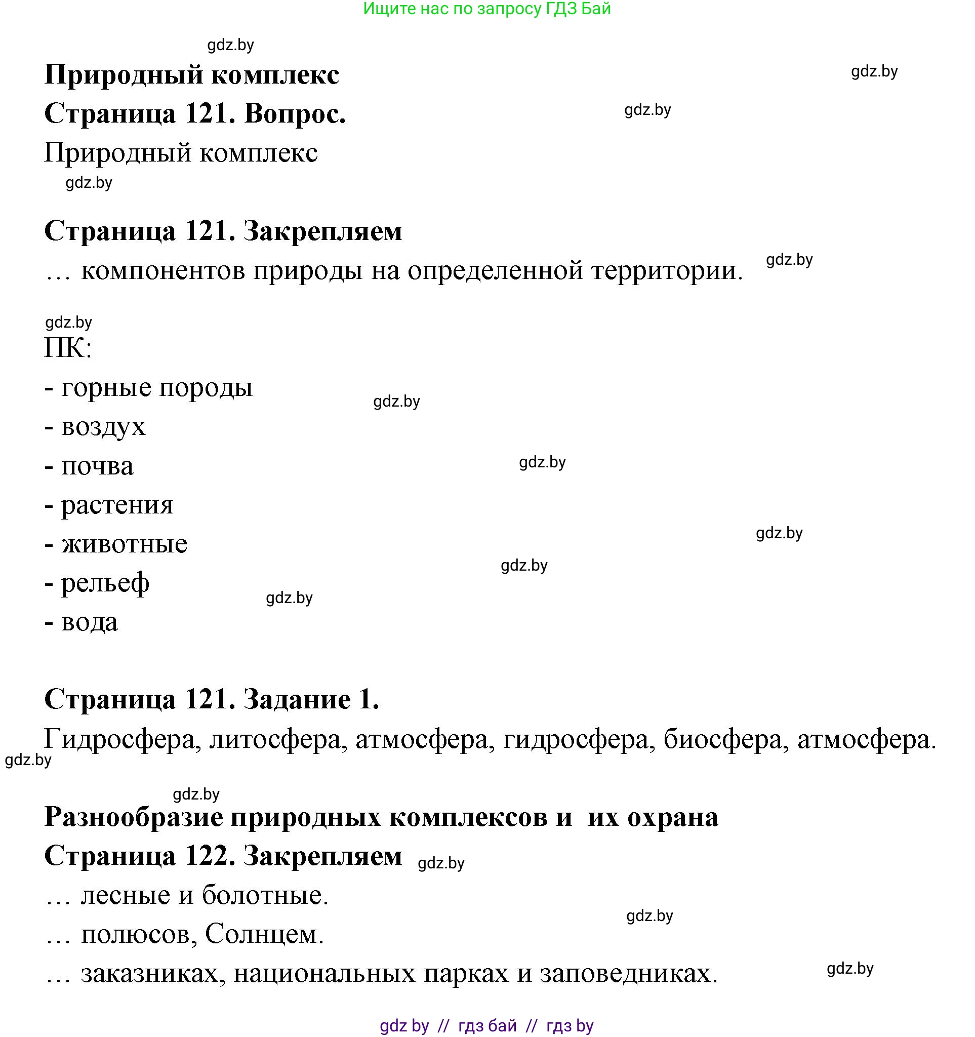 География, 6 класс рабочая тетрадь, авторы: Кольмакова Елена Генадьевна, Пикулик Валентина Владимировна, издательство Аверсэв, Минск, 2022, бирюзового цвета, страница 121, номер 1, Решение