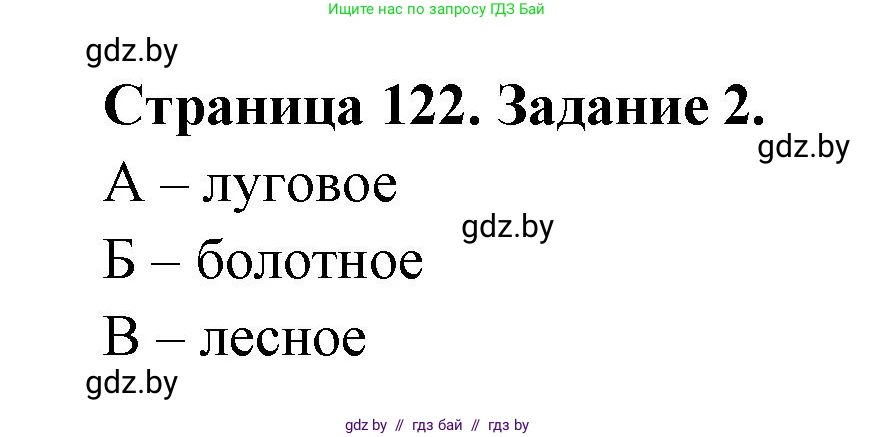 География, 6 класс рабочая тетрадь, авторы: Кольмакова Елена Генадьевна, Пикулик Валентина Владимировна, издательство Аверсэв, Минск, 2022, бирюзового цвета, страница 122, номер 2, Решение
