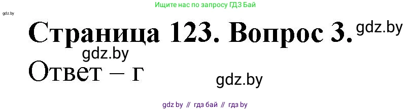 География, 6 класс рабочая тетрадь, авторы: Кольмакова Елена Генадьевна, Пикулик Валентина Владимировна, издательство Аверсэв, Минск, 2022, бирюзового цвета, страница 123, номер 3, Решение