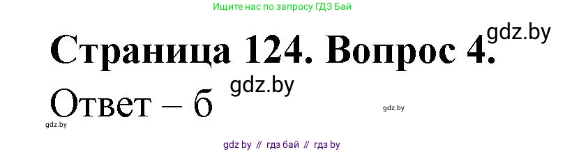 География, 6 класс рабочая тетрадь, авторы: Кольмакова Елена Генадьевна, Пикулик Валентина Владимировна, издательство Аверсэв, Минск, 2022, бирюзового цвета, страница 124, номер 4, Решение