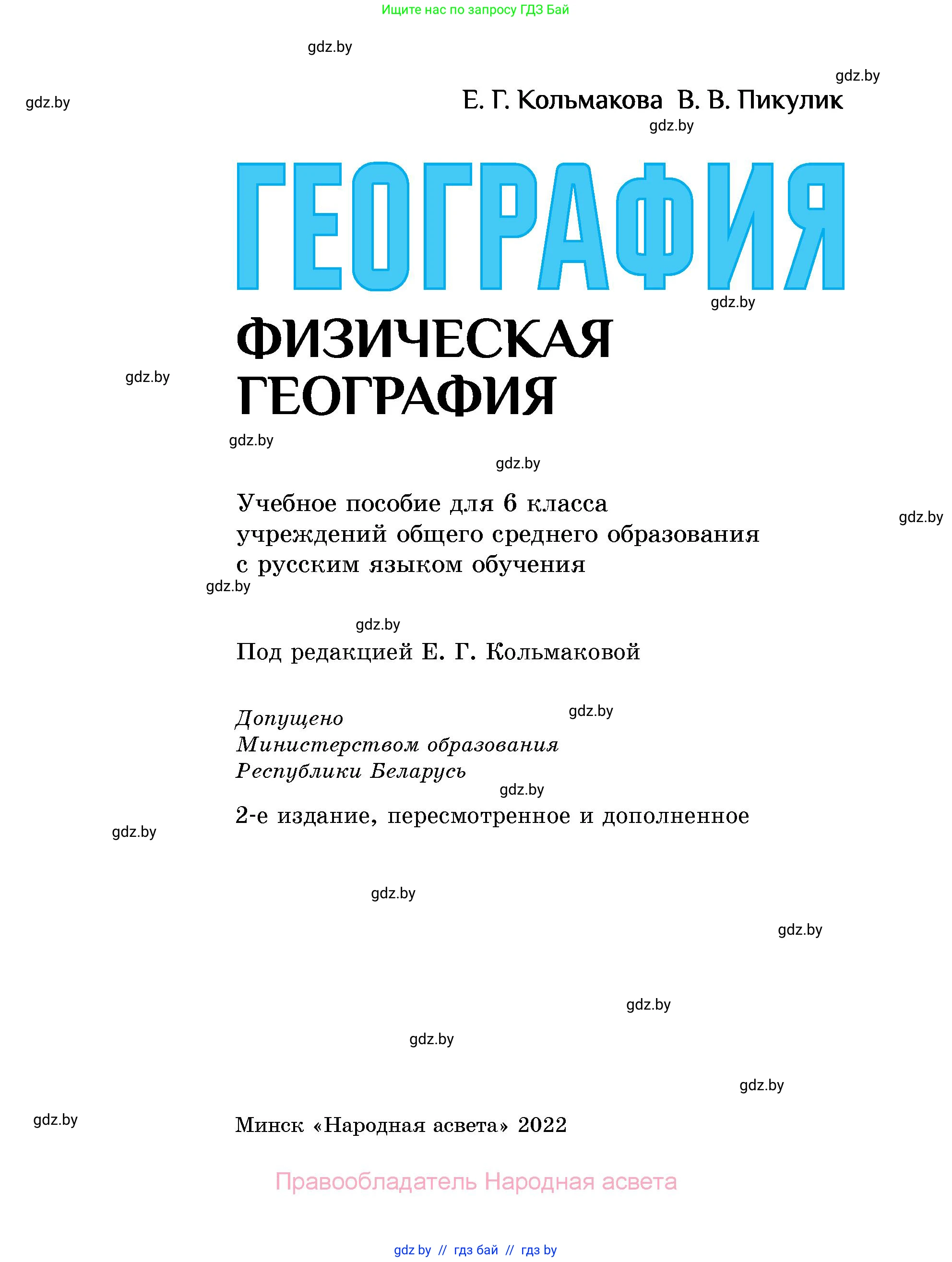 География, 6 класс Учебник, авторы: Кольмакова Елена Генадьевна, Пикулик Валентина Владимировна, издательство Народная асвета, Минск, 2022, страница 1