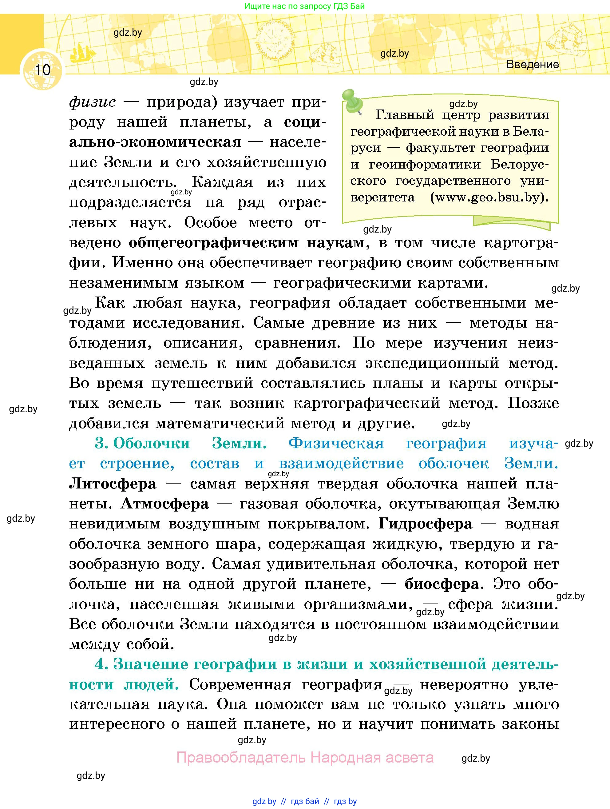 География, 6 класс Учебник, авторы: Кольмакова Елена Генадьевна, Пикулик Валентина Владимировна, издательство Народная асвета, Минск, 2022, страница 10