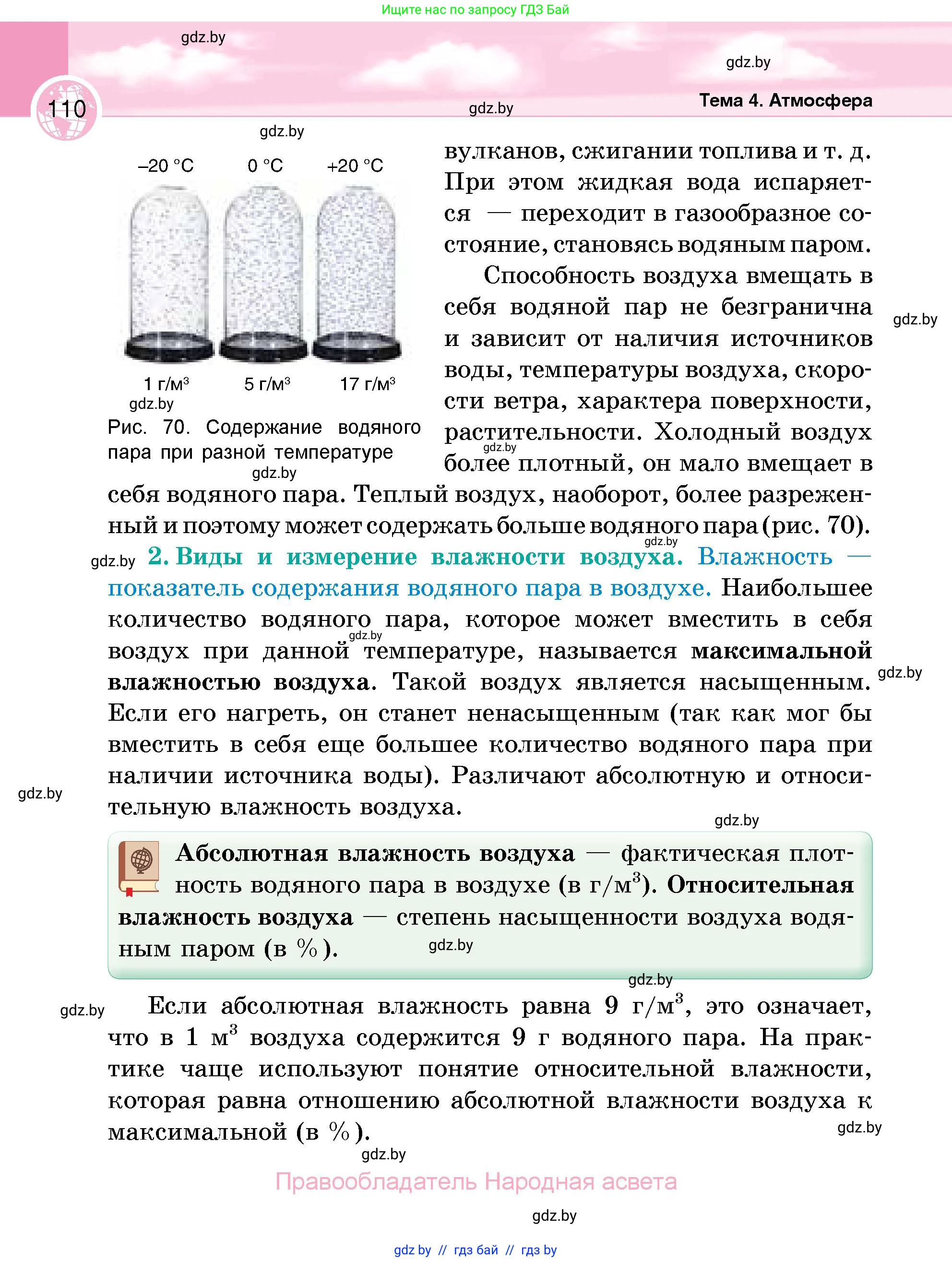 География, 6 класс Учебник, авторы: Кольмакова Елена Генадьевна, Пикулик Валентина Владимировна, издательство Народная асвета, Минск, 2022, страница 110