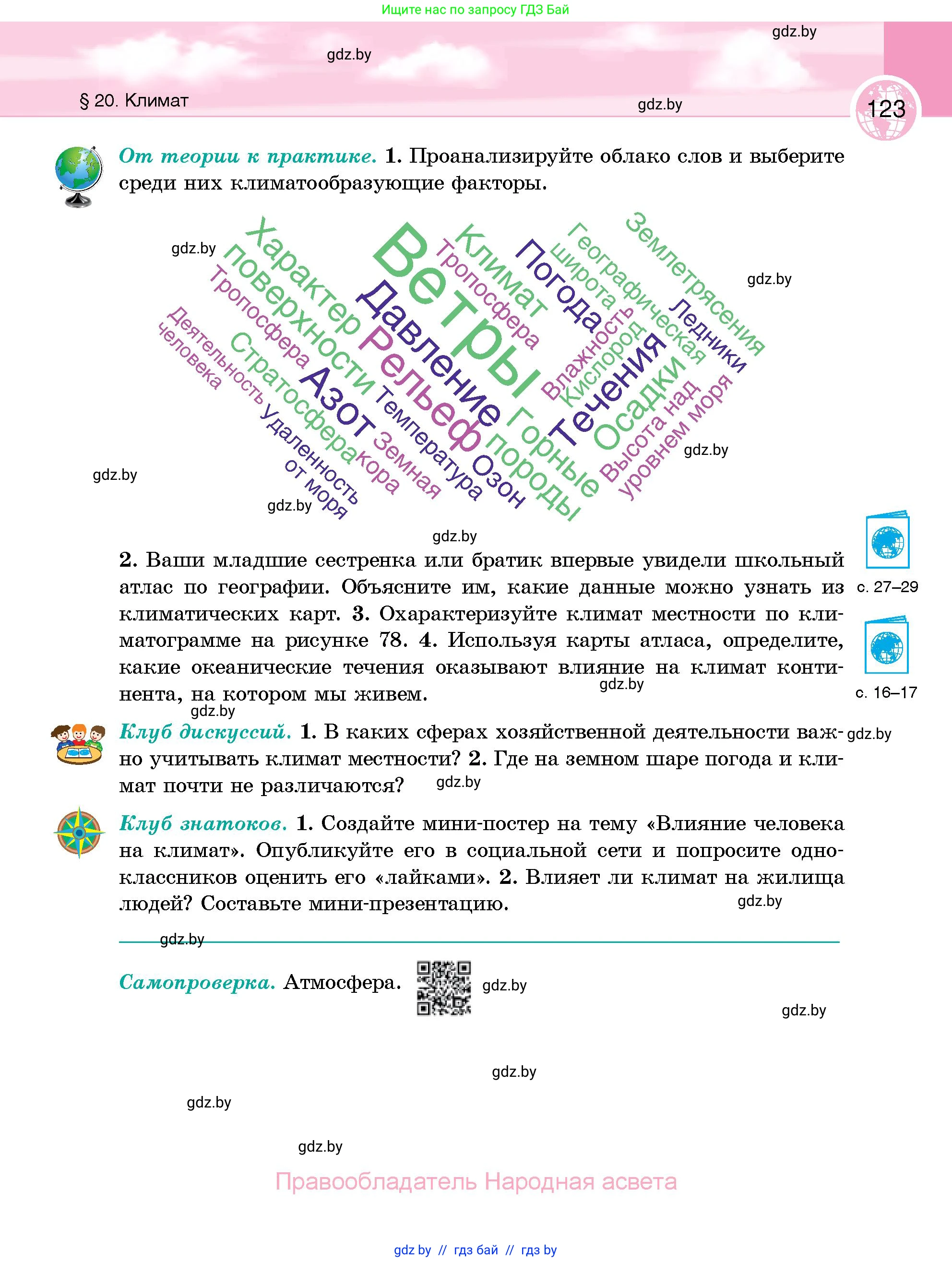 География, 6 класс Учебник, авторы: Кольмакова Елена Генадьевна, Пикулик Валентина Владимировна, издательство Народная асвета, Минск, 2022, страница 123
