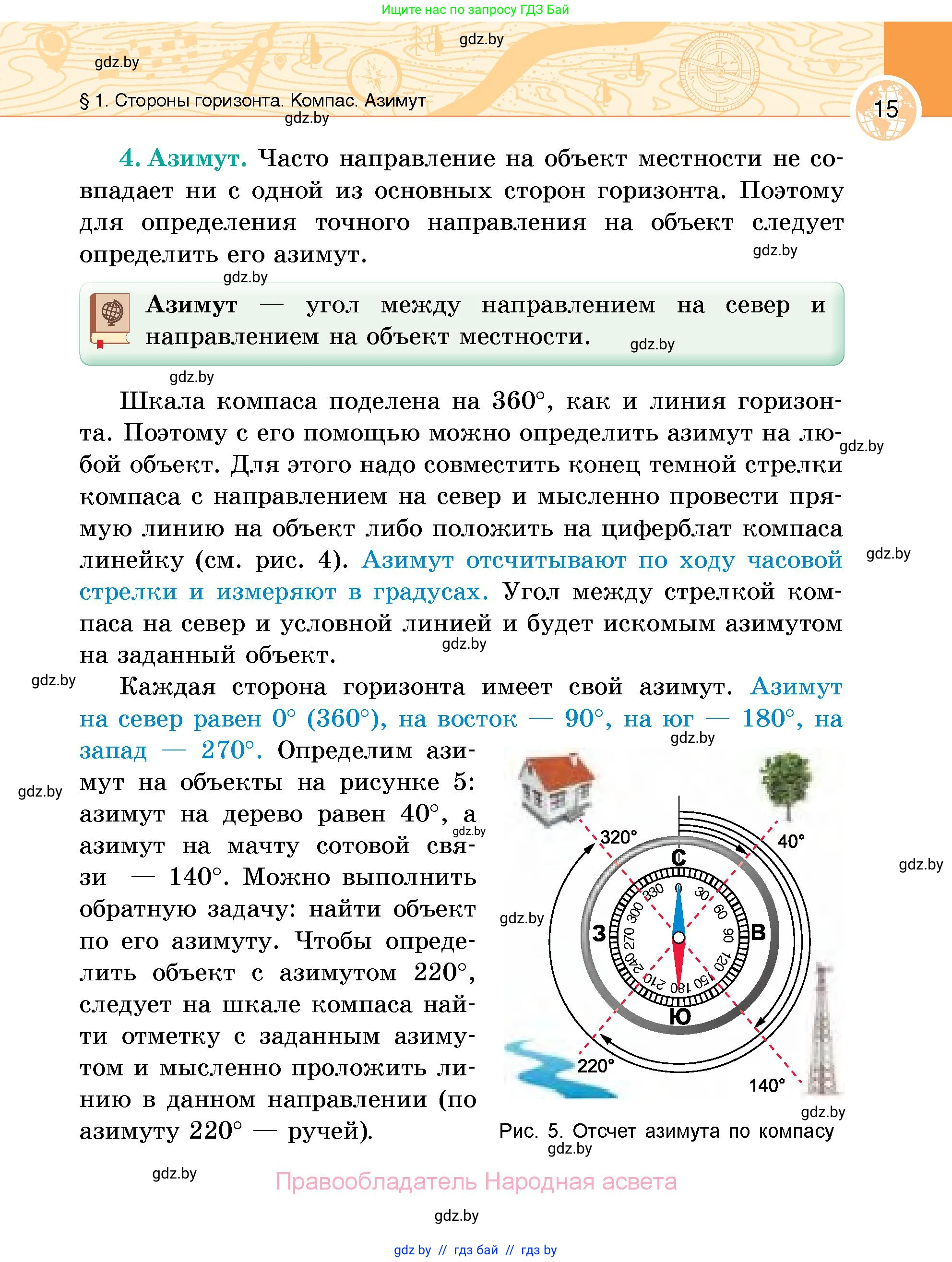 География, 6 класс Учебник, авторы: Кольмакова Елена Генадьевна, Пикулик Валентина Владимировна, издательство Народная асвета, Минск, 2022, страница 15