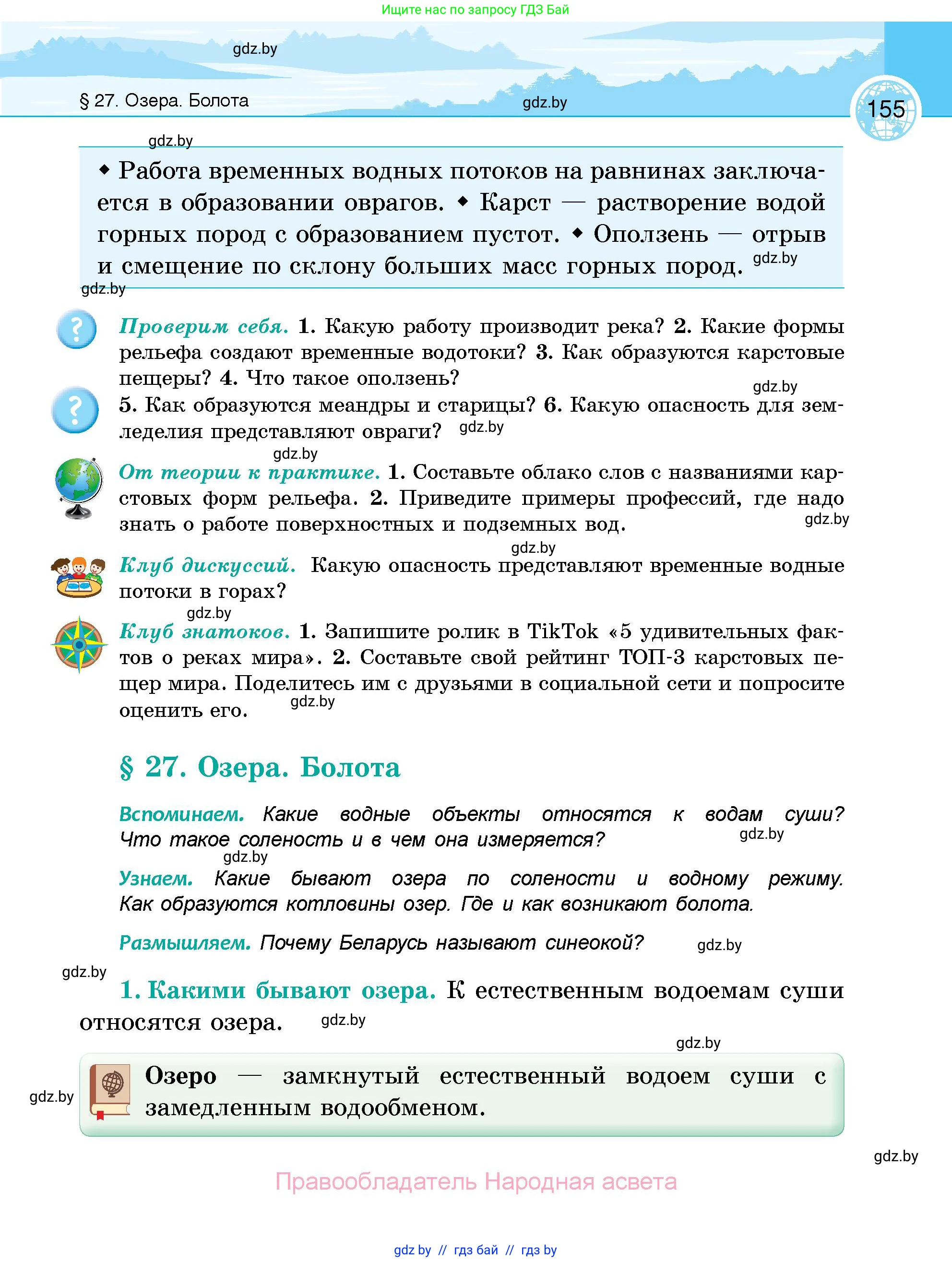 География, 6 класс Учебник, авторы: Кольмакова Елена Генадьевна, Пикулик Валентина Владимировна, издательство Народная асвета, Минск, 2022, страница 155