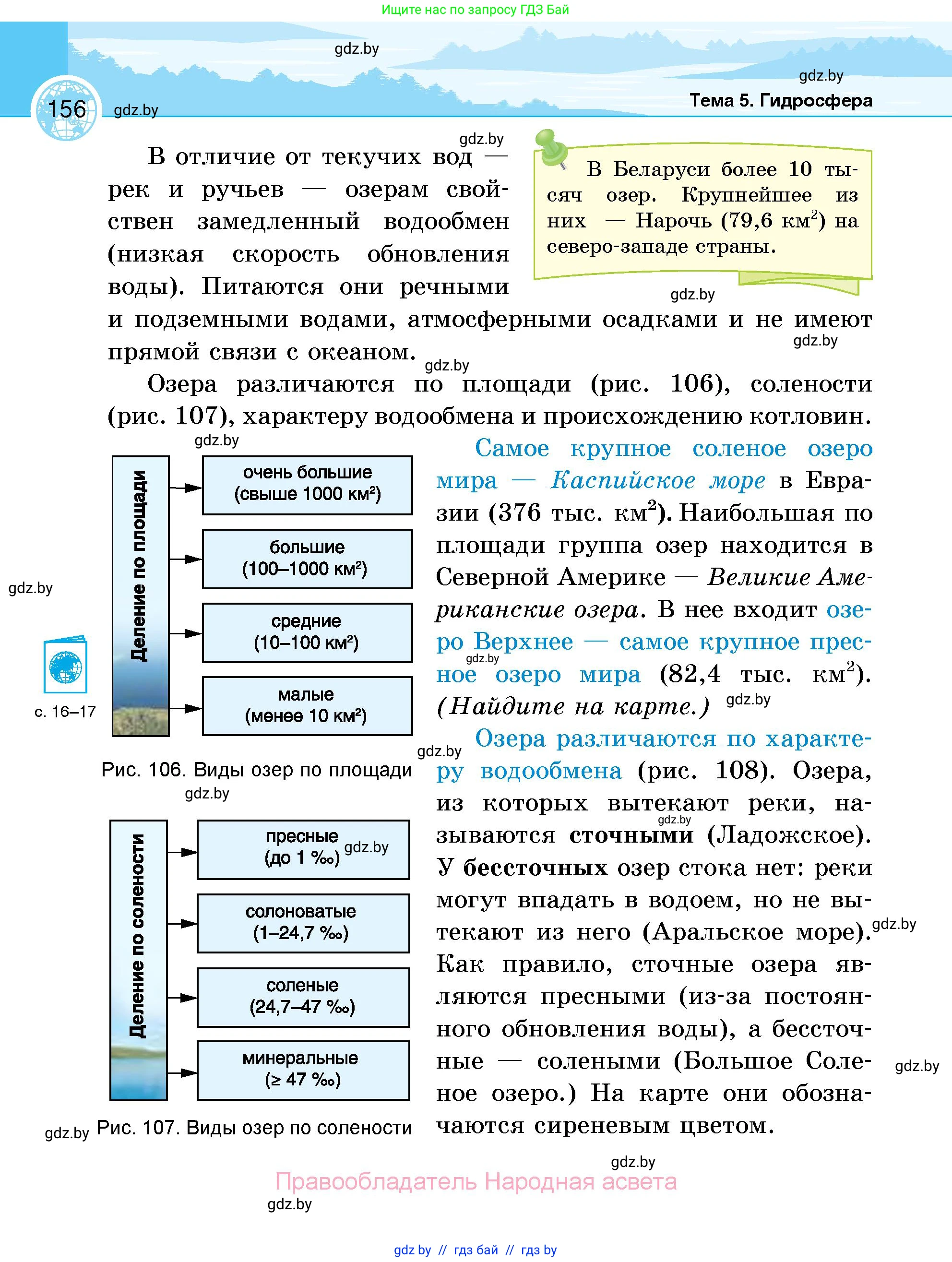 География, 6 класс Учебник, авторы: Кольмакова Елена Генадьевна, Пикулик Валентина Владимировна, издательство Народная асвета, Минск, 2022, страница 156