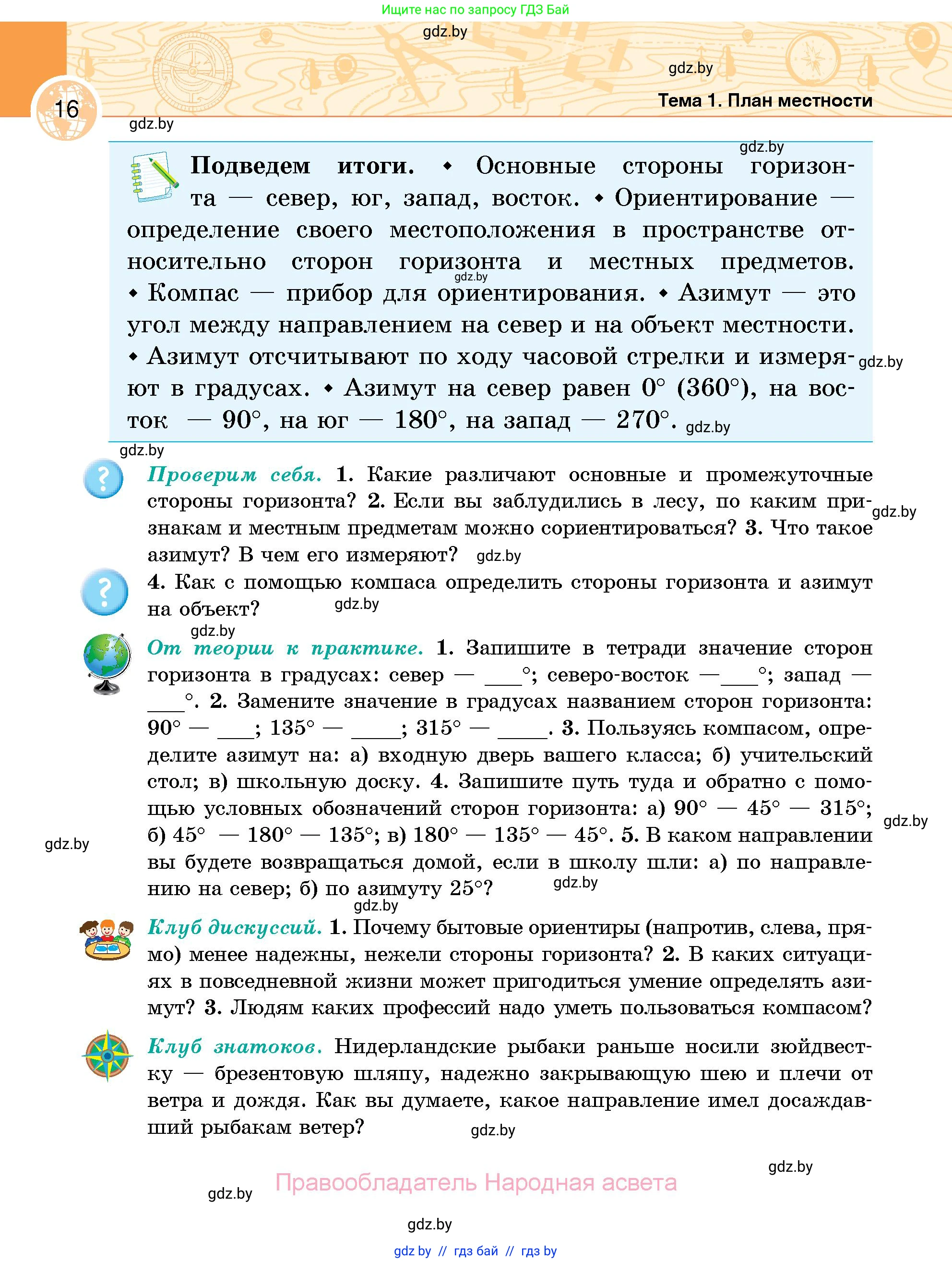 География, 6 класс Учебник, авторы: Кольмакова Елена Генадьевна, Пикулик Валентина Владимировна, издательство Народная асвета, Минск, 2022, страница 16