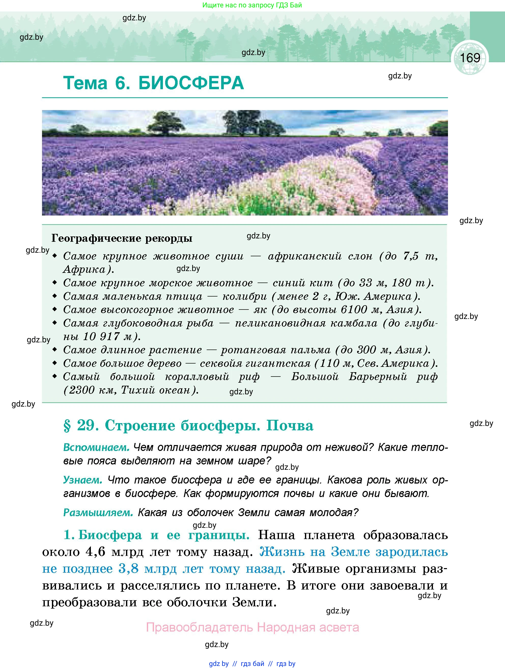 География, 6 класс Учебник, авторы: Кольмакова Елена Генадьевна, Пикулик Валентина Владимировна, издательство Народная асвета, Минск, 2022, страница 169