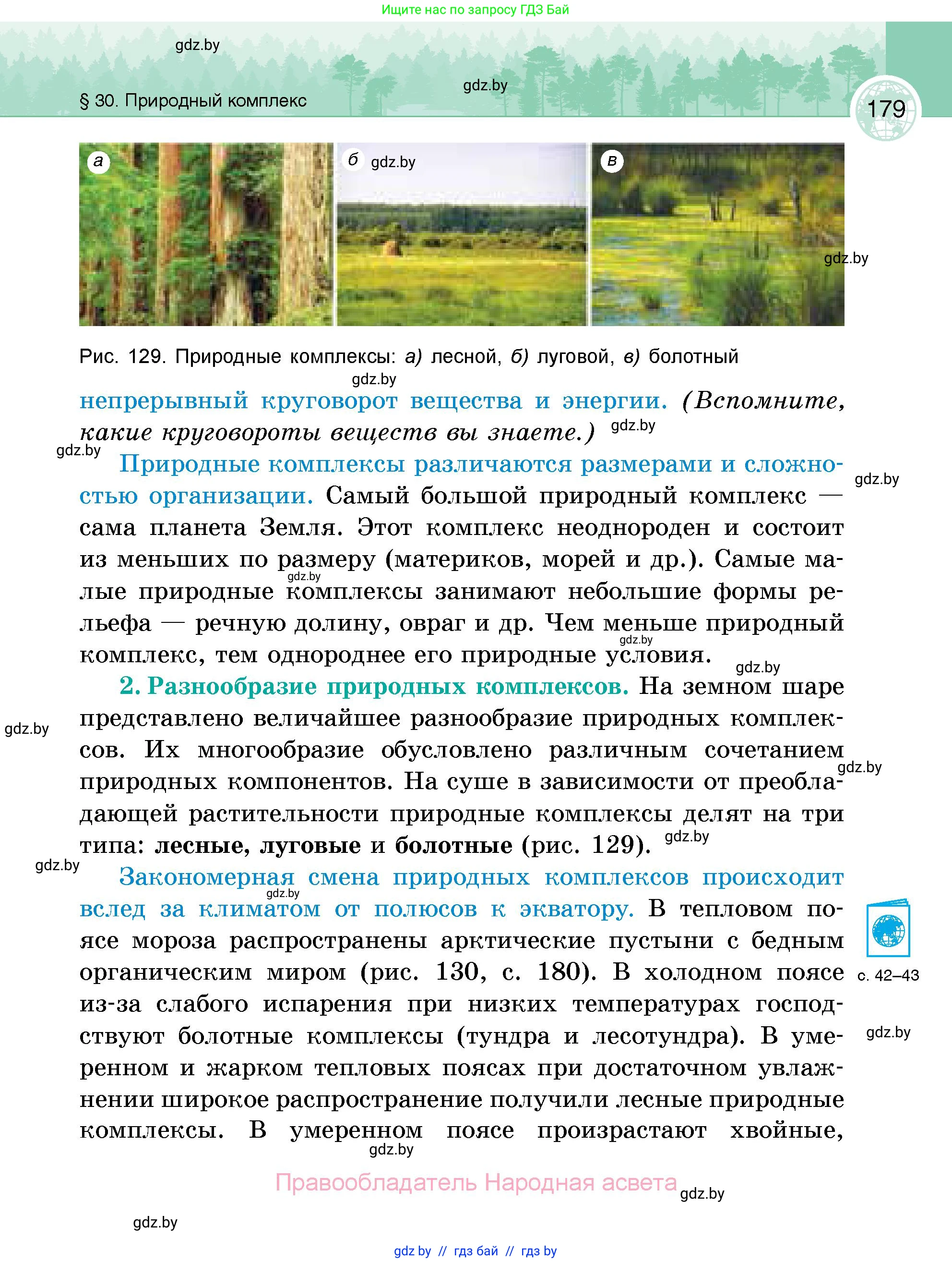 География, 6 класс Учебник, авторы: Кольмакова Елена Генадьевна, Пикулик Валентина Владимировна, издательство Народная асвета, Минск, 2022, страница 179