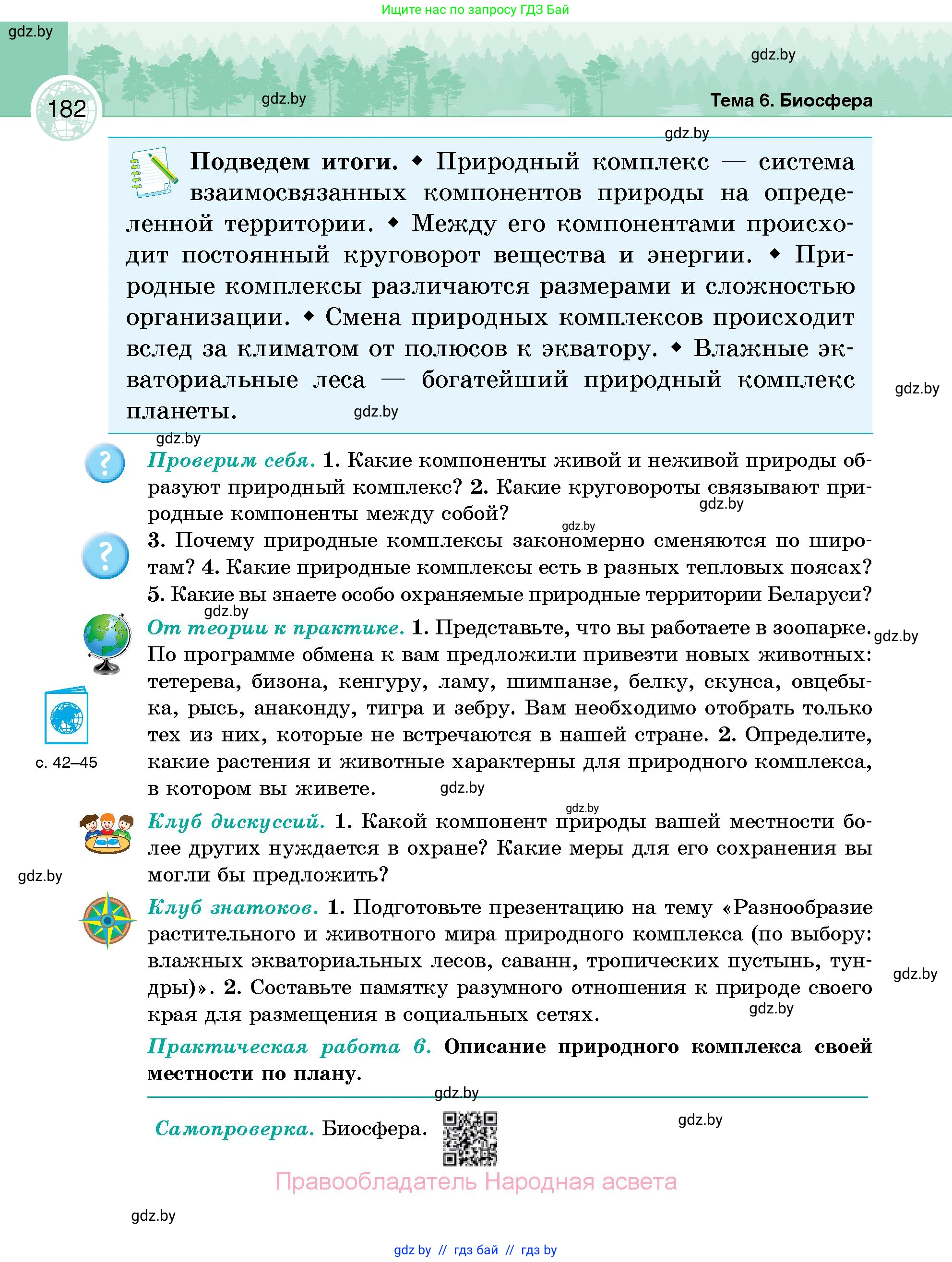География, 6 класс Учебник, авторы: Кольмакова Елена Генадьевна, Пикулик Валентина Владимировна, издательство Народная асвета, Минск, 2022, страница 182