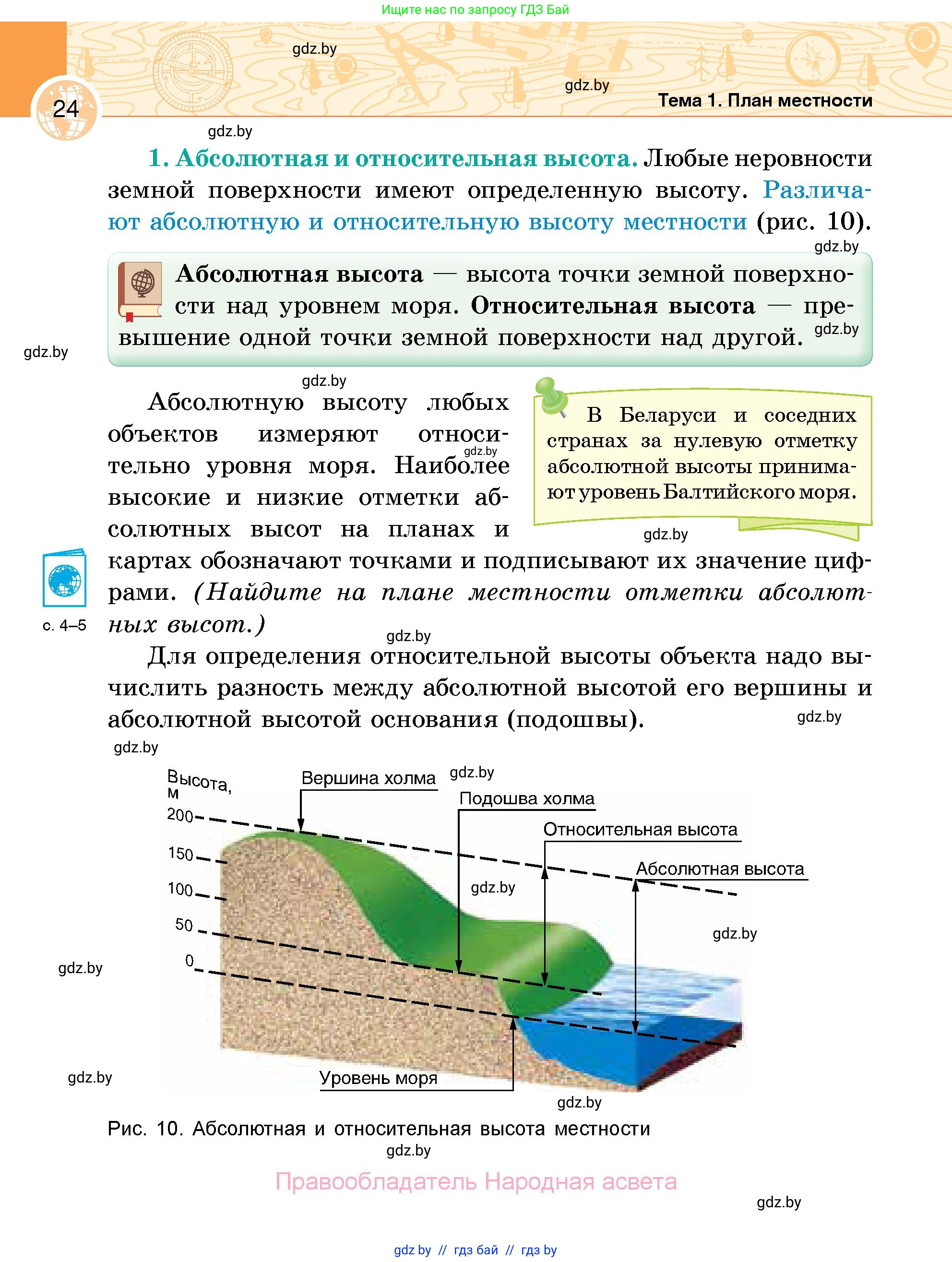 География, 6 класс Учебник, авторы: Кольмакова Елена Генадьевна, Пикулик Валентина Владимировна, издательство Народная асвета, Минск, 2022, страница 24