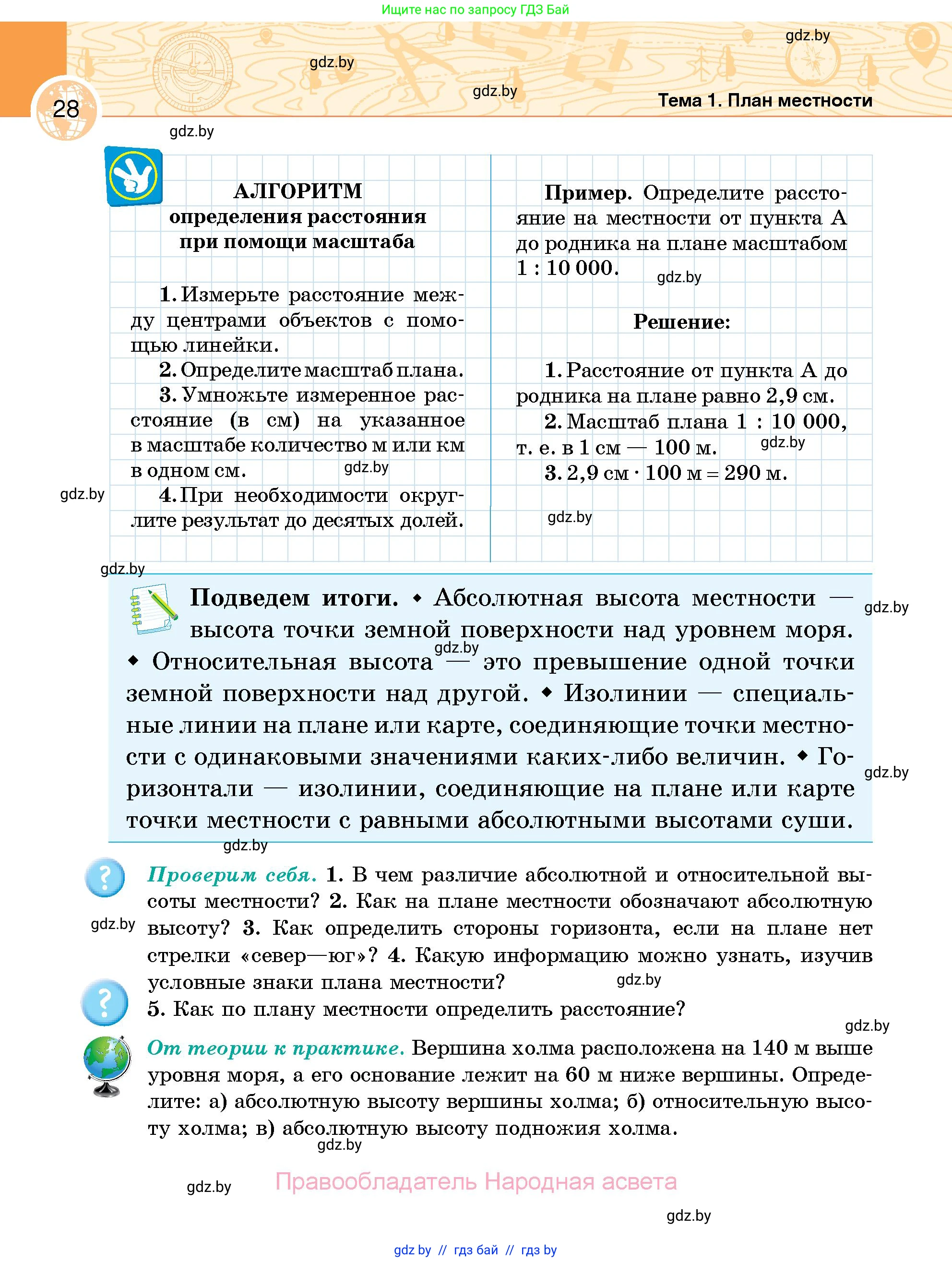 География, 6 класс Учебник, авторы: Кольмакова Елена Генадьевна, Пикулик Валентина Владимировна, издательство Народная асвета, Минск, 2022, страница 28