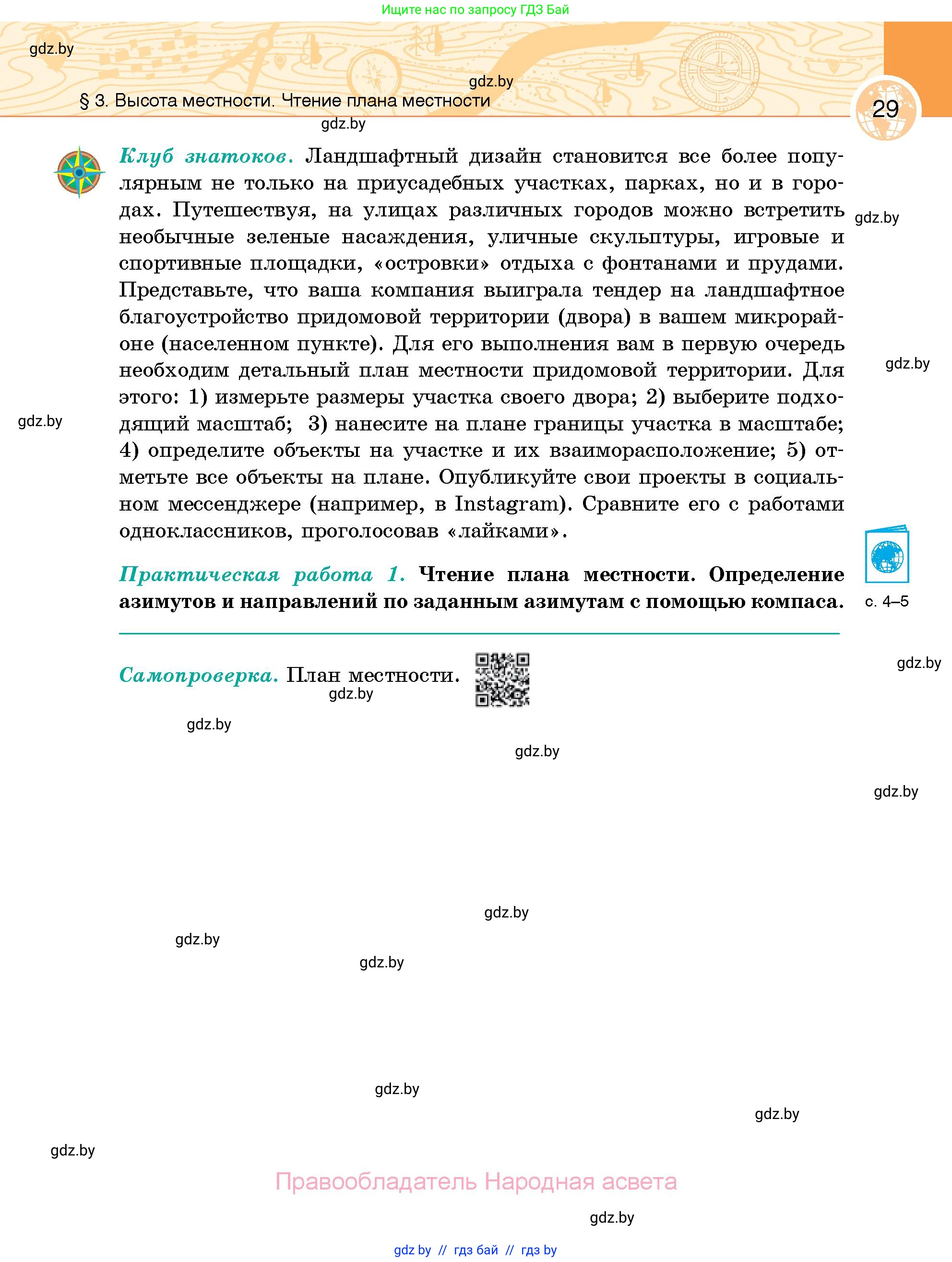 География, 6 класс Учебник, авторы: Кольмакова Елена Генадьевна, Пикулик Валентина Владимировна, издательство Народная асвета, Минск, 2022, страница 29