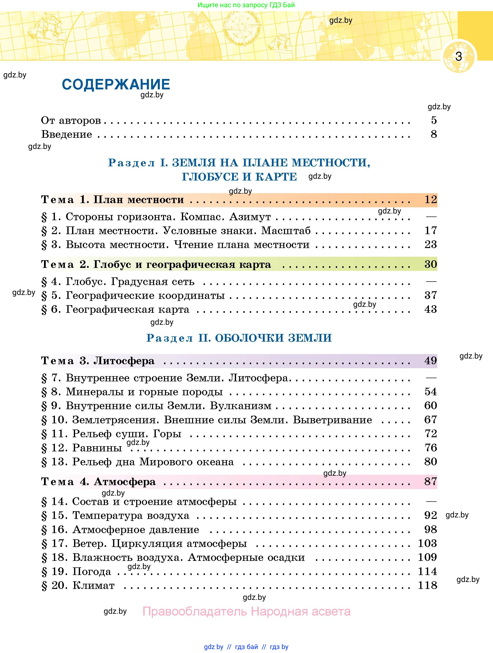 География, 6 класс Учебник, авторы: Кольмакова Елена Генадьевна, Пикулик Валентина Владимировна, издательство Народная асвета, Минск, 2022, страница 3
