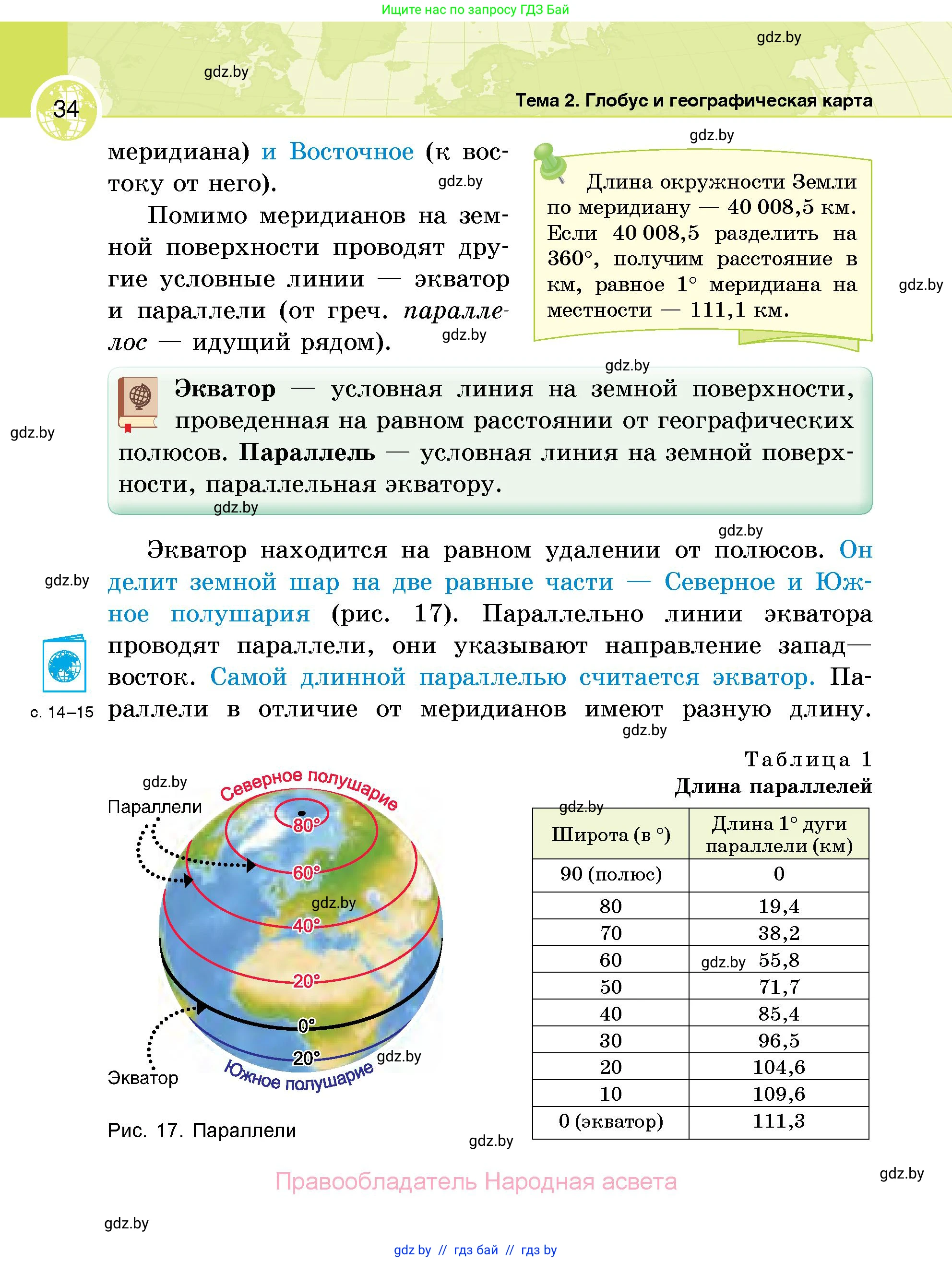 География, 6 класс Учебник, авторы: Кольмакова Елена Генадьевна, Пикулик Валентина Владимировна, издательство Народная асвета, Минск, 2022, страница 34