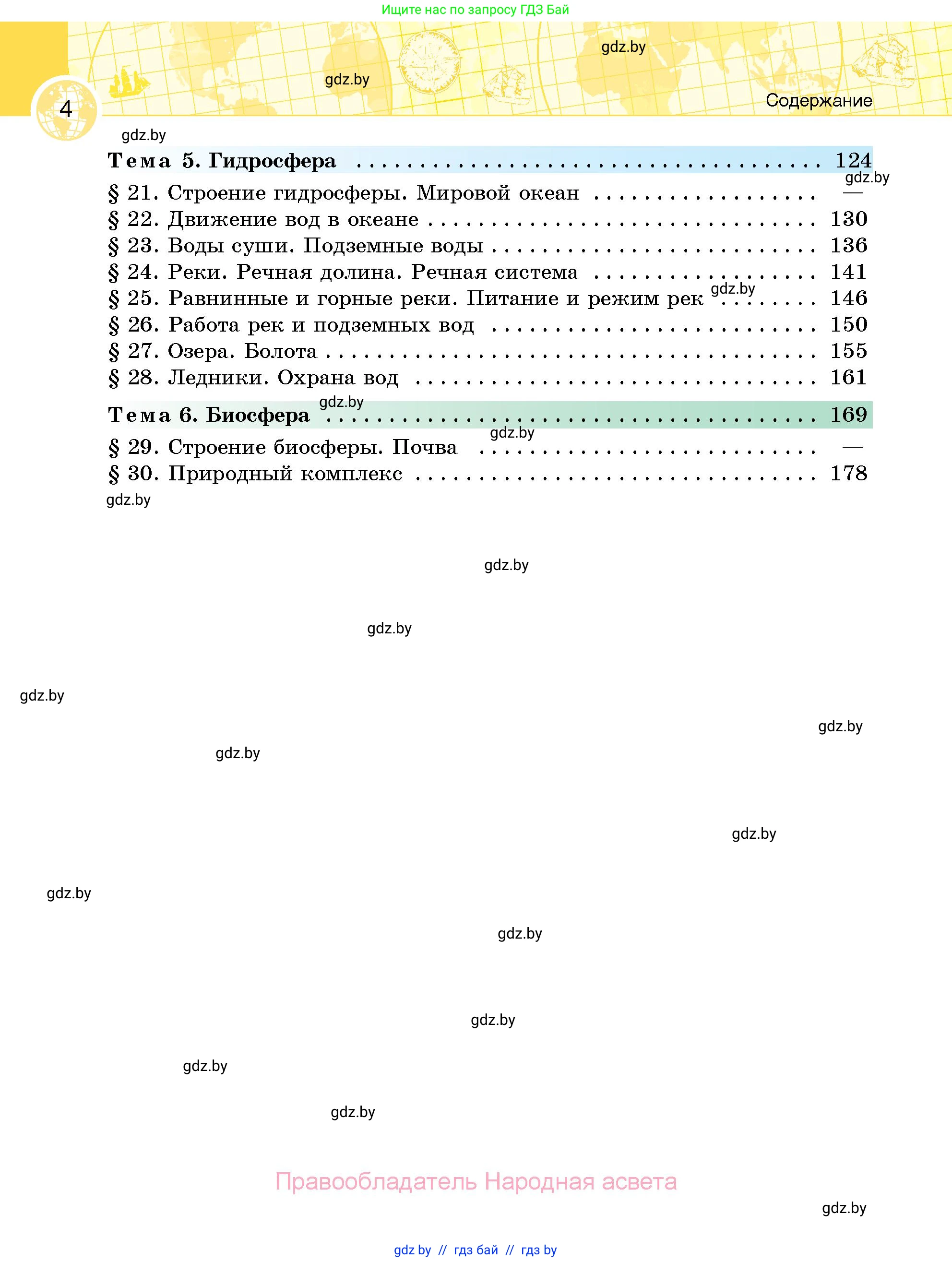 География, 6 класс Учебник, авторы: Кольмакова Елена Генадьевна, Пикулик Валентина Владимировна, издательство Народная асвета, Минск, 2022, страница 4