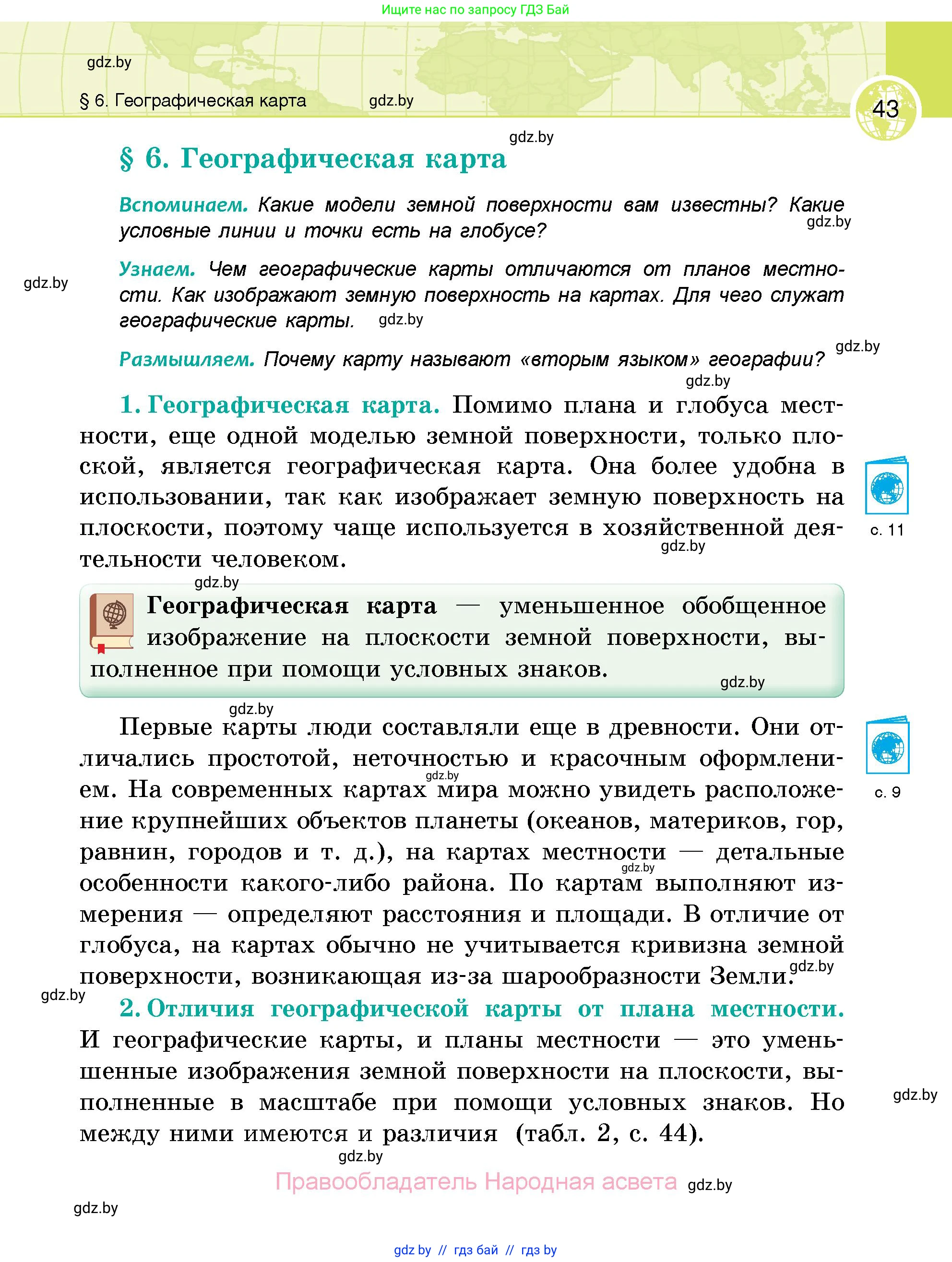 География, 6 класс Учебник, авторы: Кольмакова Елена Генадьевна, Пикулик Валентина Владимировна, издательство Народная асвета, Минск, 2022, страница 43