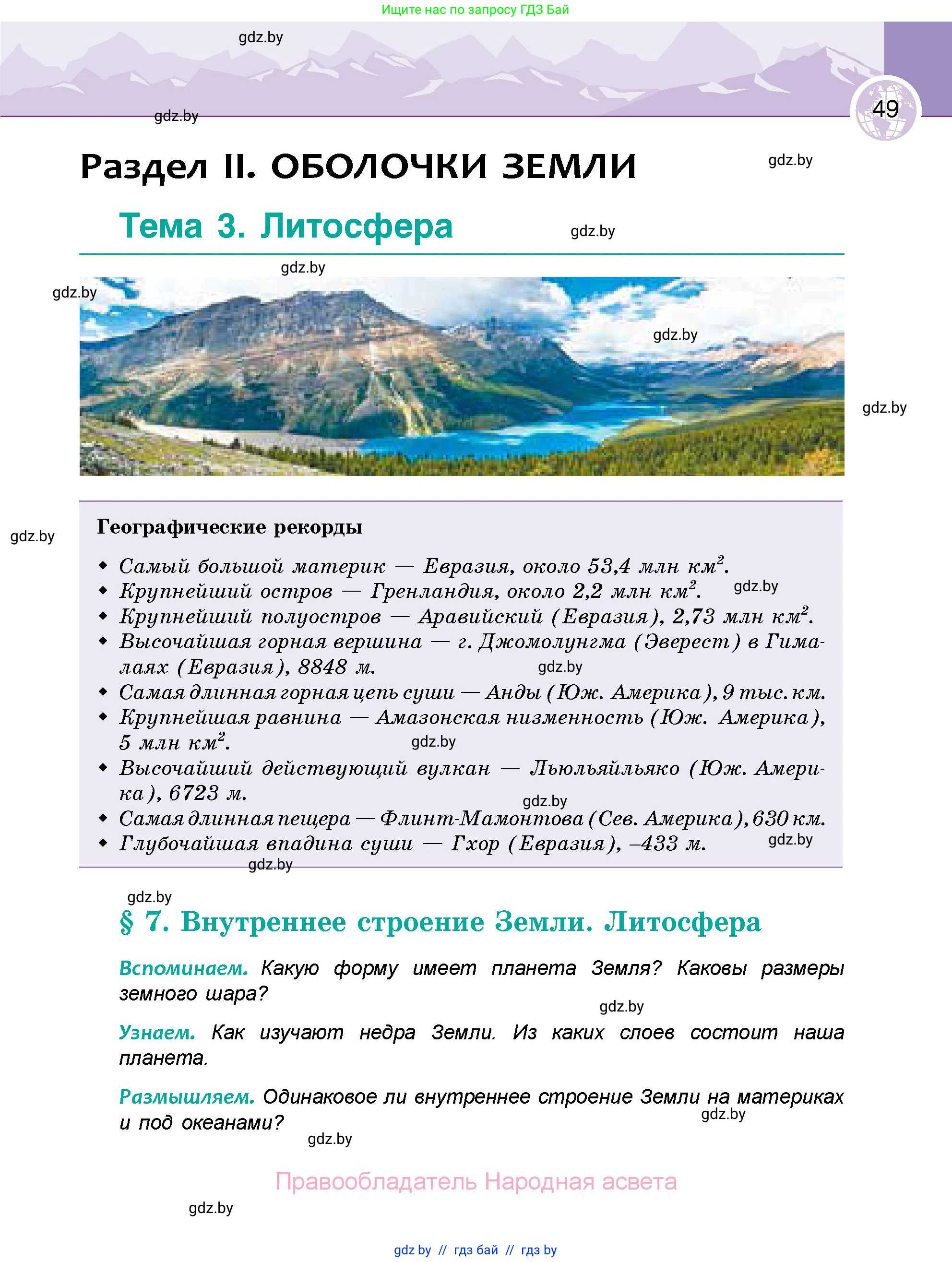 География, 6 класс Учебник, авторы: Кольмакова Елена Генадьевна, Пикулик Валентина Владимировна, издательство Народная асвета, Минск, 2022, страница 49
