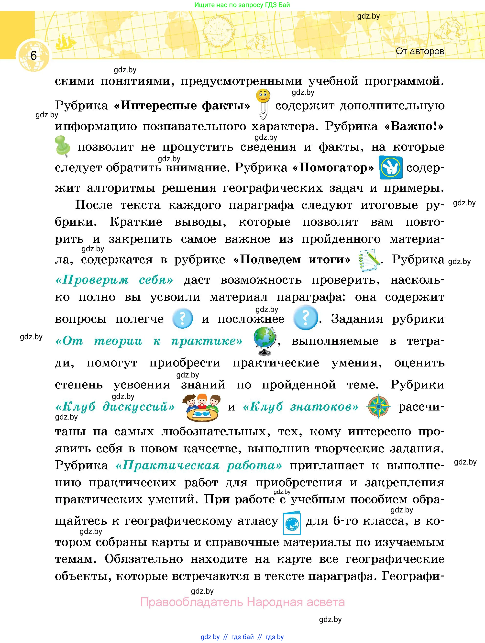 География, 6 класс Учебник, авторы: Кольмакова Елена Генадьевна, Пикулик Валентина Владимировна, издательство Народная асвета, Минск, 2022, страница 6