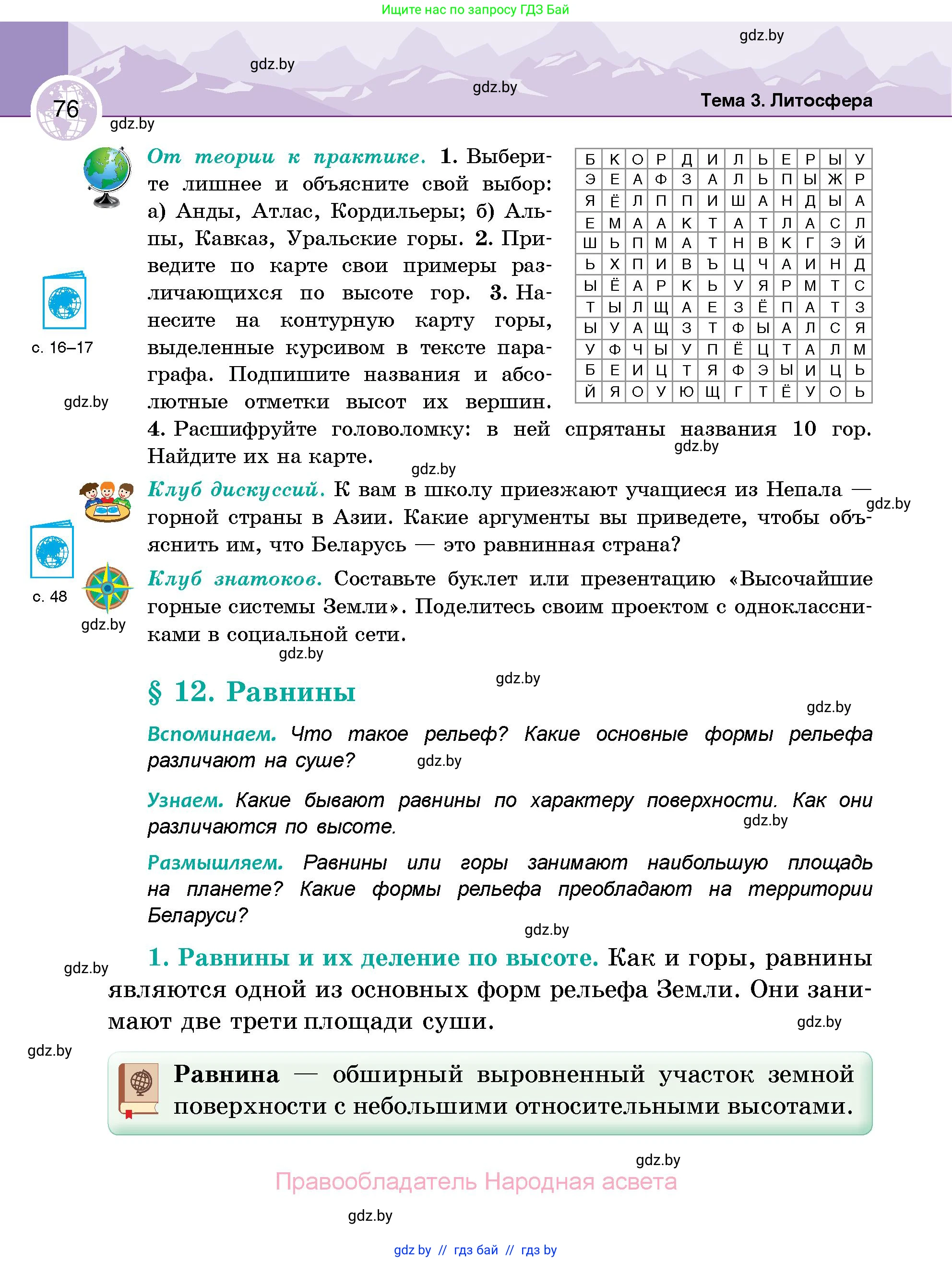 География, 6 класс Учебник, авторы: Кольмакова Елена Генадьевна, Пикулик Валентина Владимировна, издательство Народная асвета, Минск, 2022, страница 76