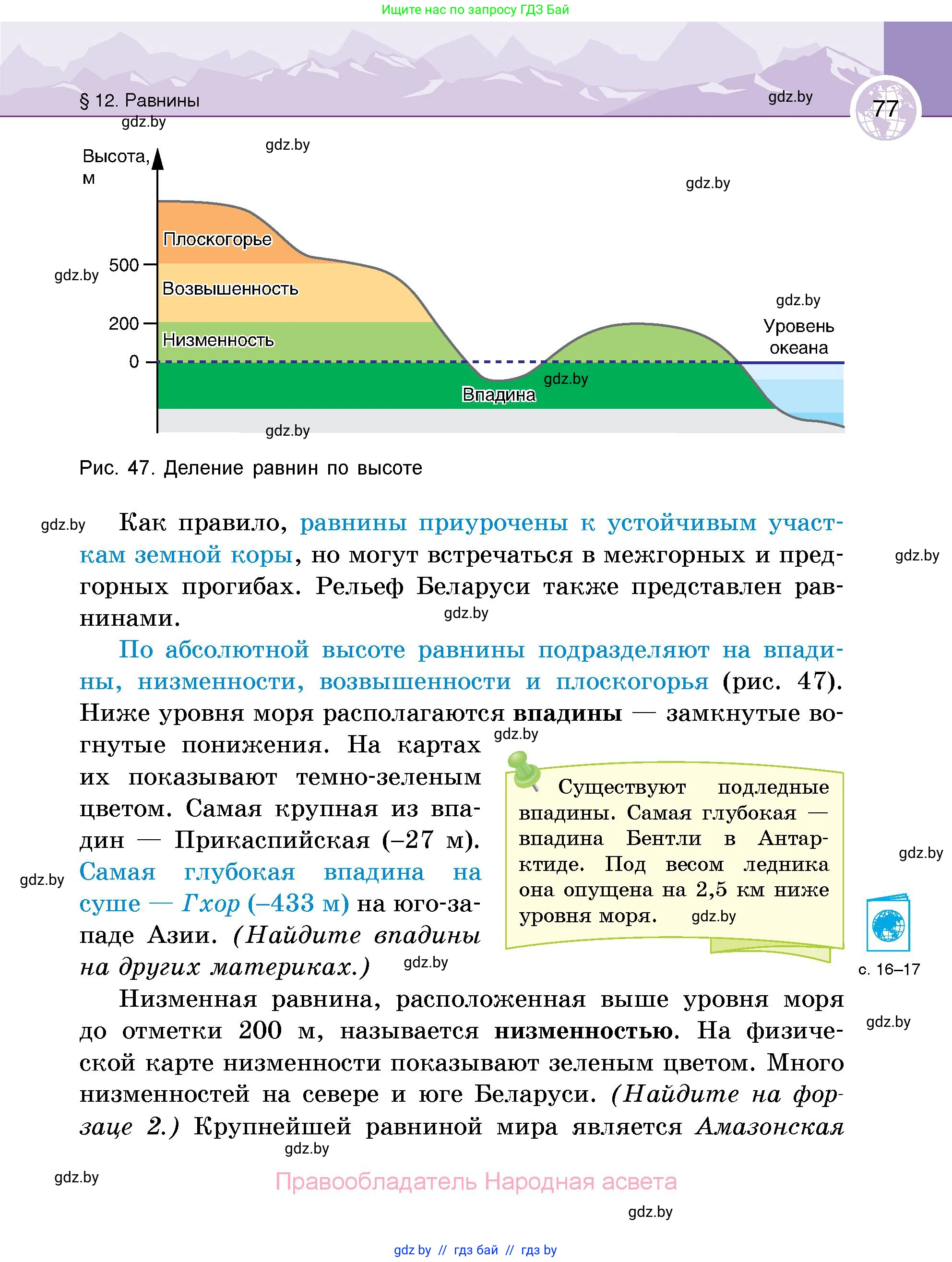 География, 6 класс Учебник, авторы: Кольмакова Елена Генадьевна, Пикулик Валентина Владимировна, издательство Народная асвета, Минск, 2022, страница 77