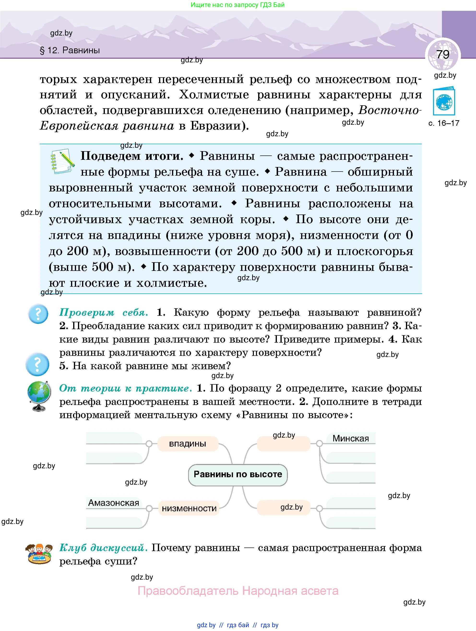 География, 6 класс Учебник, авторы: Кольмакова Елена Генадьевна, Пикулик Валентина Владимировна, издательство Народная асвета, Минск, 2022, страница 79