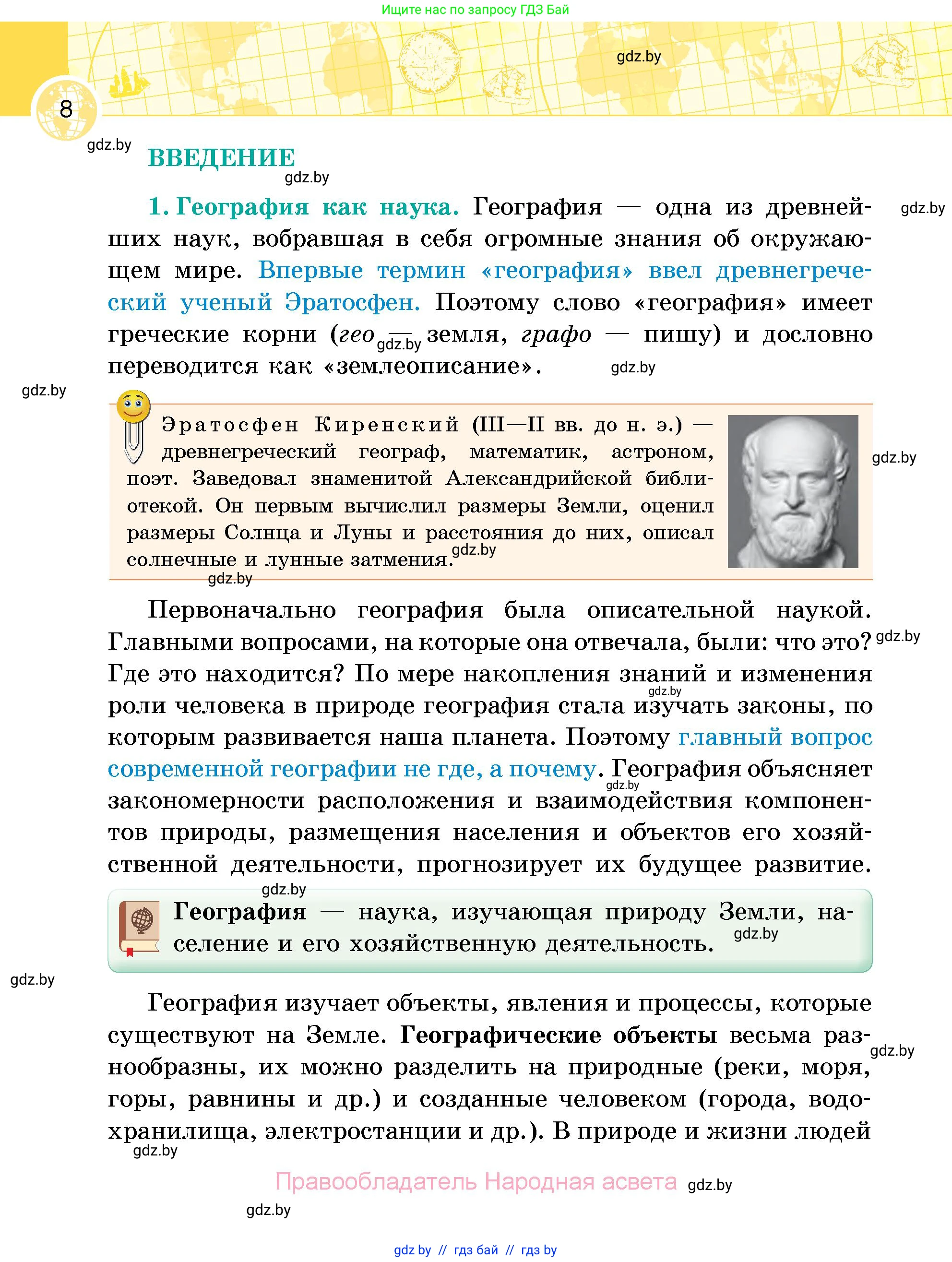 География, 6 класс Учебник, авторы: Кольмакова Елена Генадьевна, Пикулик Валентина Владимировна, издательство Народная асвета, Минск, 2022, страница 8
