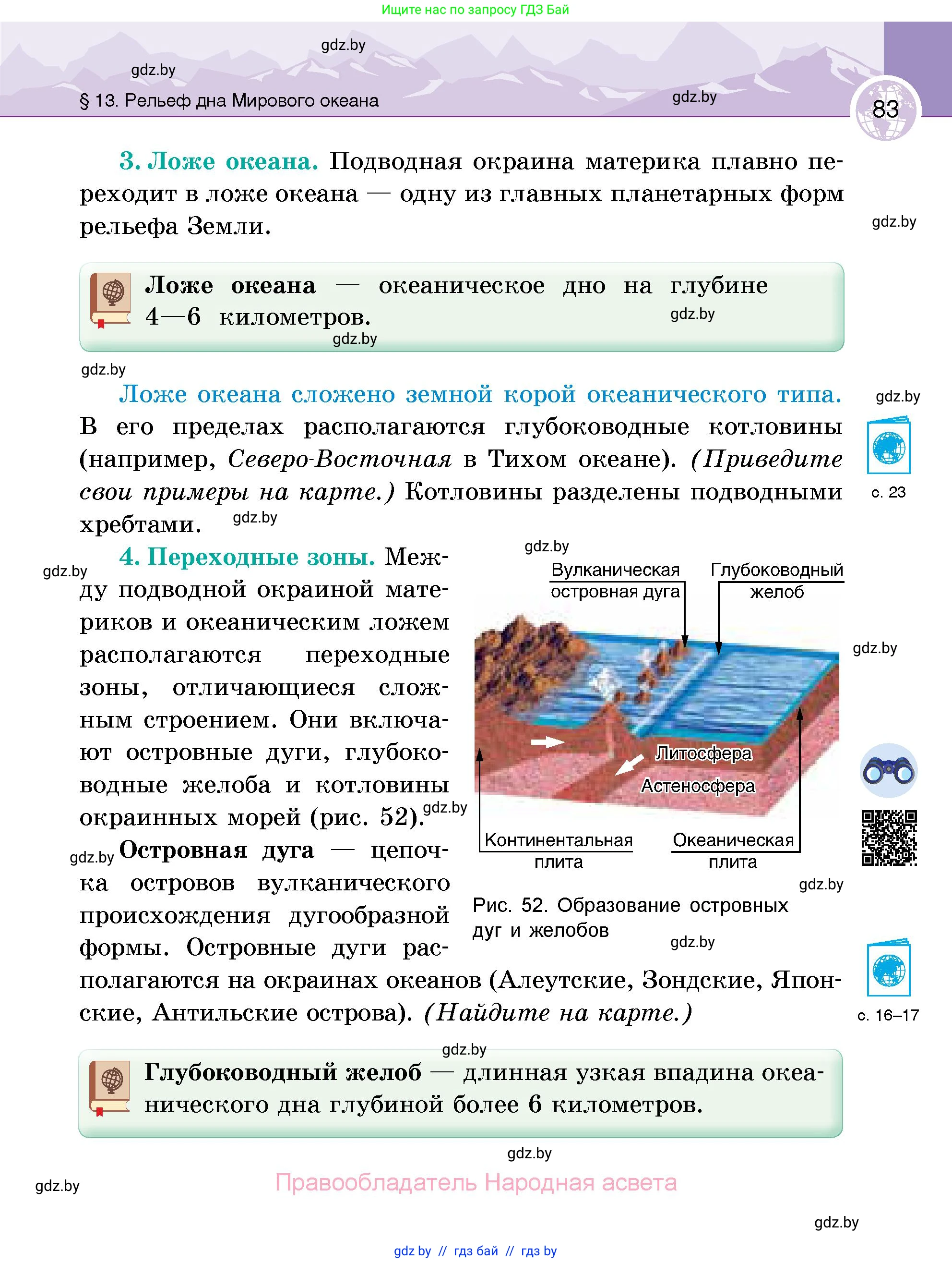 География, 6 класс Учебник, авторы: Кольмакова Елена Генадьевна, Пикулик Валентина Владимировна, издательство Народная асвета, Минск, 2022, страница 83