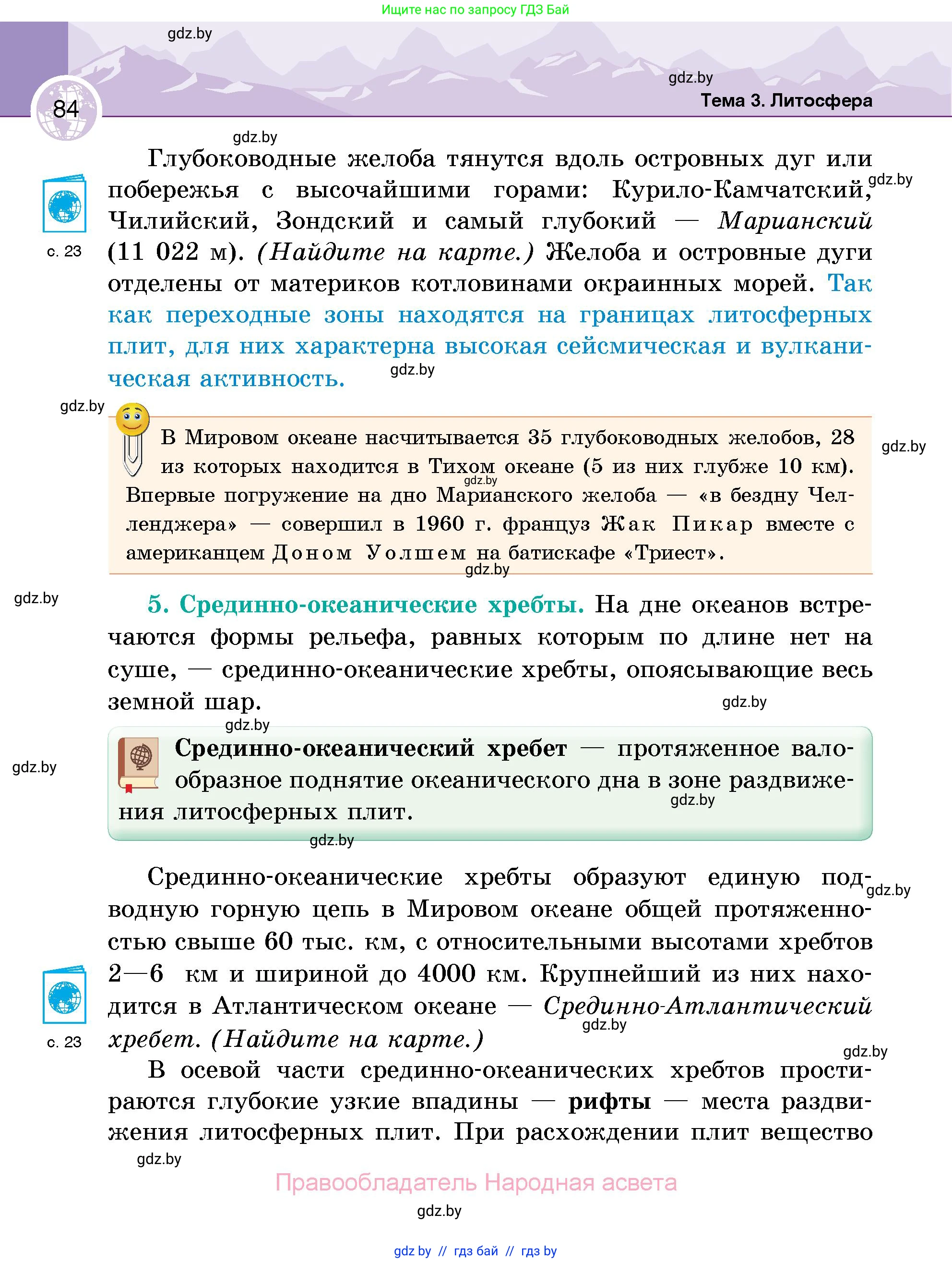 География, 6 класс Учебник, авторы: Кольмакова Елена Генадьевна, Пикулик Валентина Владимировна, издательство Народная асвета, Минск, 2022, страница 84