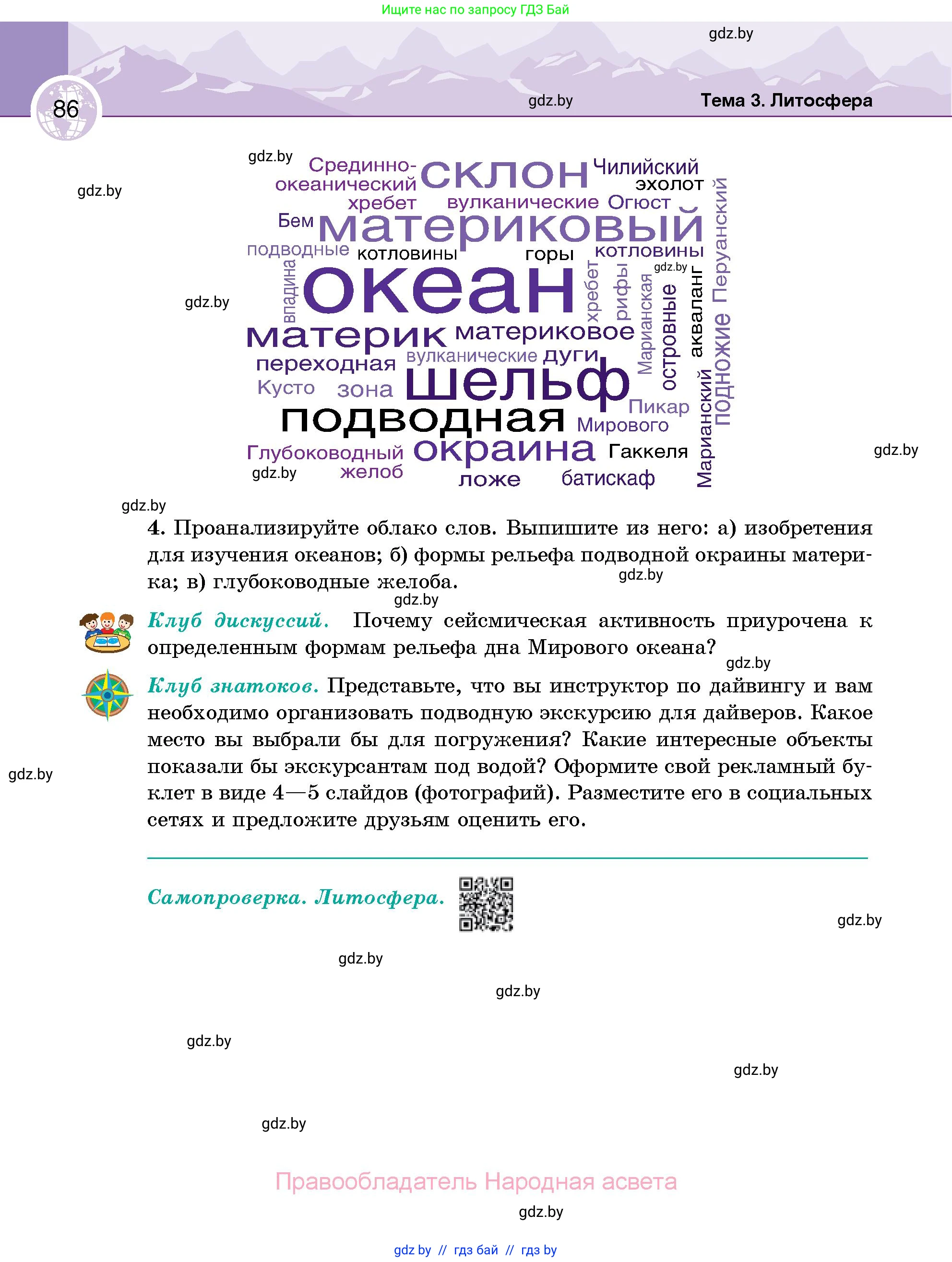 География, 6 класс Учебник, авторы: Кольмакова Елена Генадьевна, Пикулик Валентина Владимировна, издательство Народная асвета, Минск, 2022, страница 86