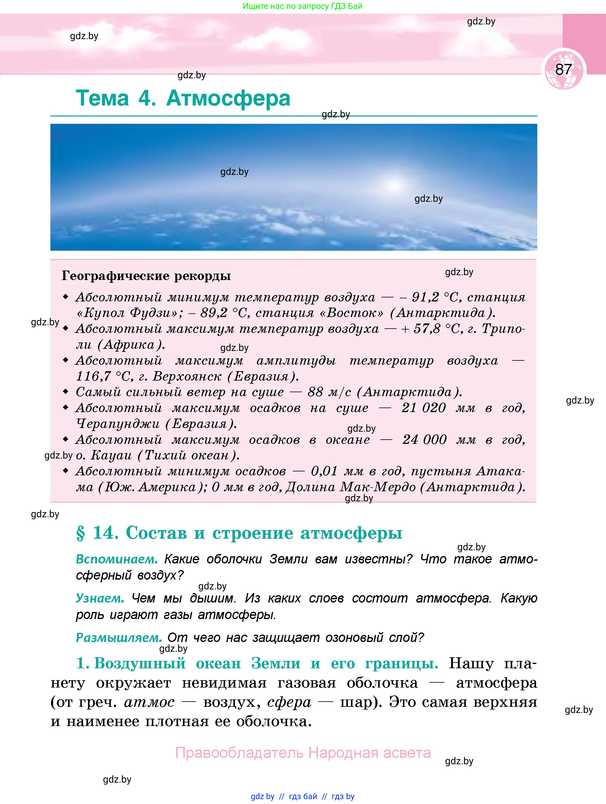 География, 6 класс Учебник, авторы: Кольмакова Елена Генадьевна, Пикулик Валентина Владимировна, издательство Народная асвета, Минск, 2022, страница 87