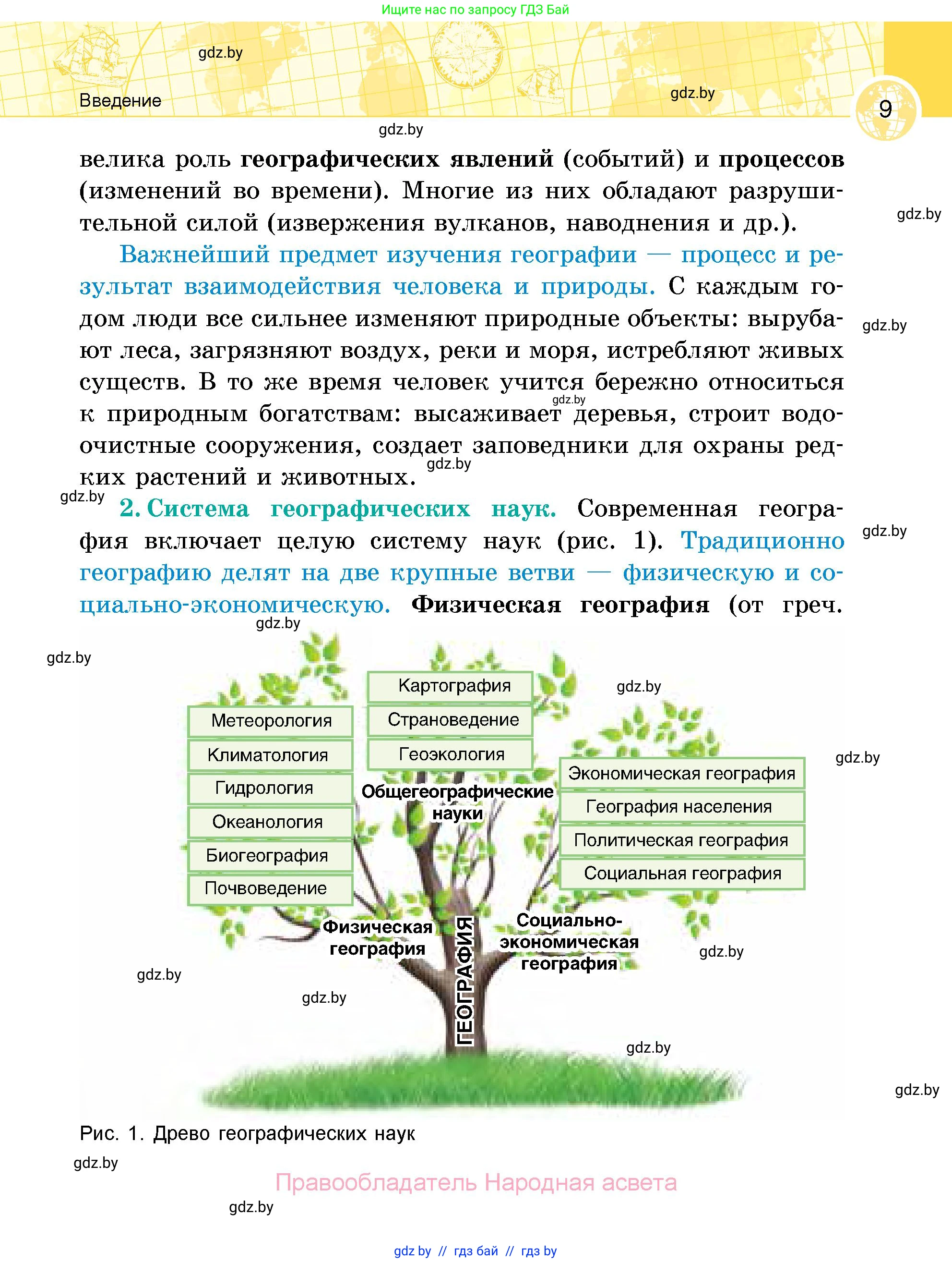 География, 6 класс Учебник, авторы: Кольмакова Елена Генадьевна, Пикулик Валентина Владимировна, издательство Народная асвета, Минск, 2022, страница 9
