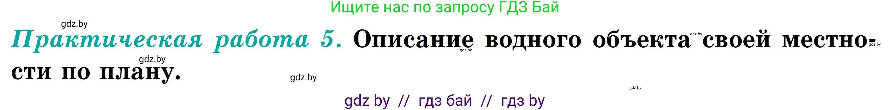 География, 6 класс Учебник, авторы: Кольмакова Елена Генадьевна, Пикулик Валентина Владимировна, издательство Народная асвета, Минск, 2022, страница 168, Условие
