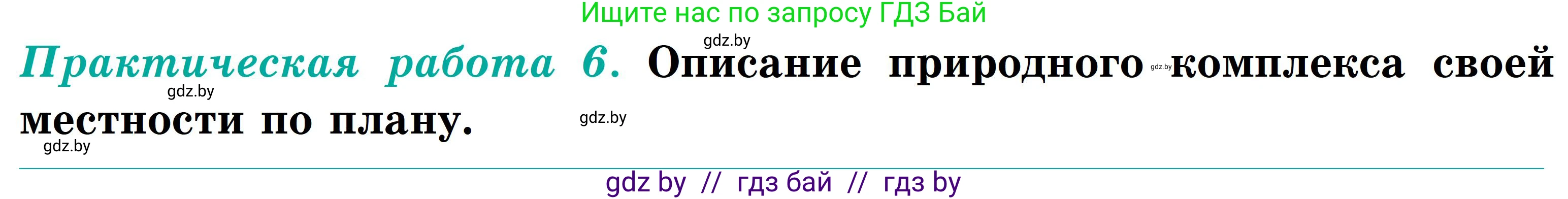 География, 6 класс Учебник, авторы: Кольмакова Елена Генадьевна, Пикулик Валентина Владимировна, издательство Народная асвета, Минск, 2022, страница 188, Условие