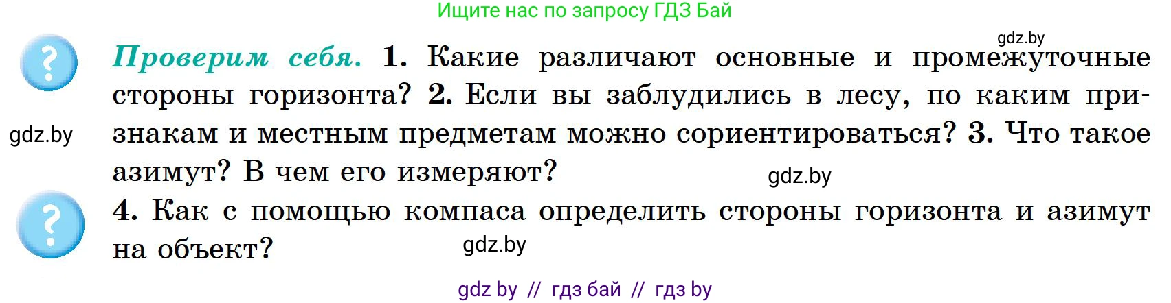 География, 6 класс Учебник, авторы: Кольмакова Елена Генадьевна, Пикулик Валентина Владимировна, издательство Народная асвета, Минск, 2022, страница 16, Условие